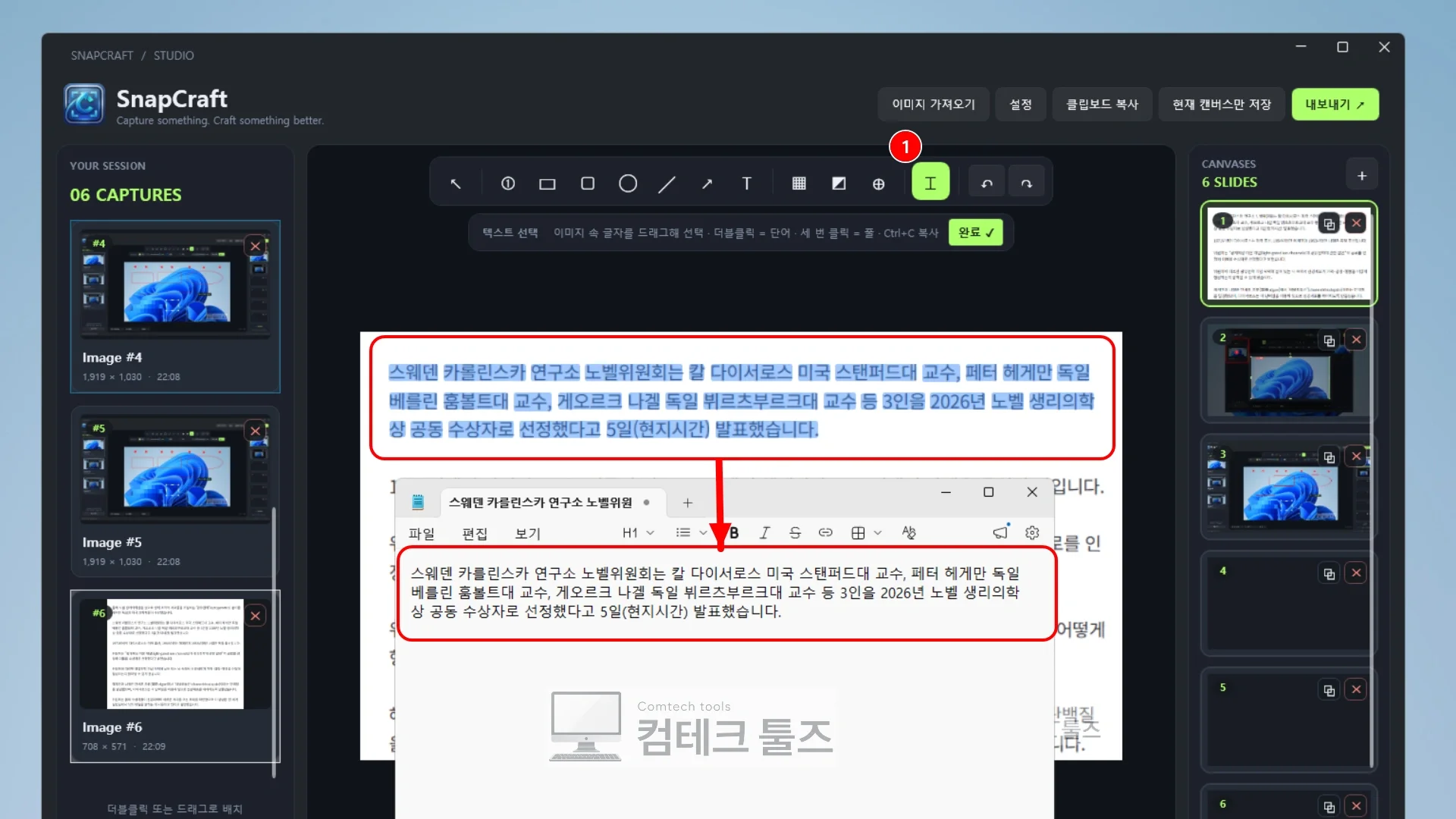 SnapCraft 텍스트 선택 도구로 이미지 내부 글자를 드래그하여 인식 및 복사하는 화면
