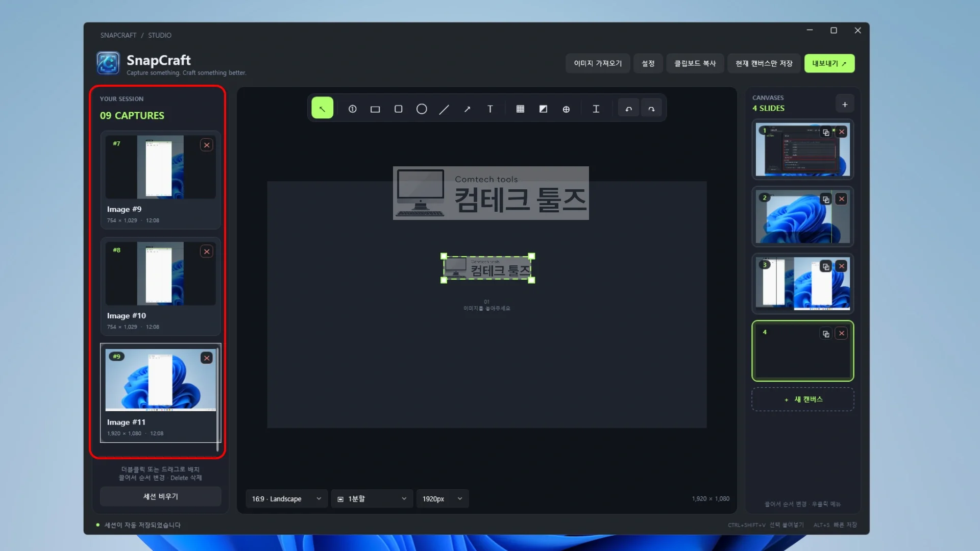 SnapCraft 편집기 좌측 세션 히스토리 패널에 캡처된 이미지가 번호 순으로 저장된 화면