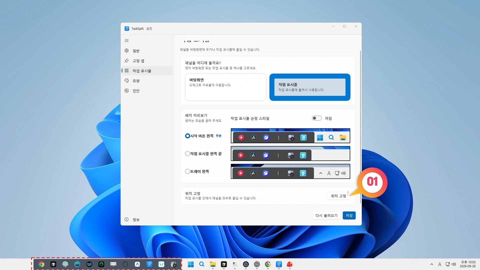 TaskSplit 너비 고정과 위치 고정 옵션을 활성화하여 마우스 휠 스크롤로 아이콘을 탐색하는 화면