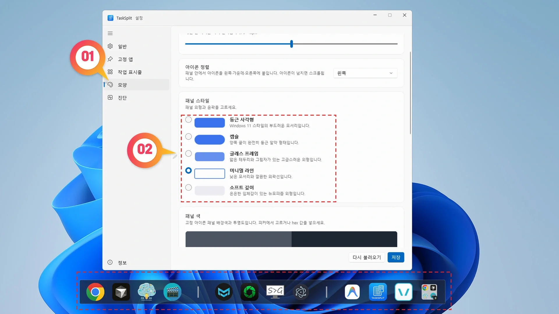 TaskSplit 설정 창에서 패널 셰이프 항목을 선택하여 모서리 곡률 외형을 변경하는 화면