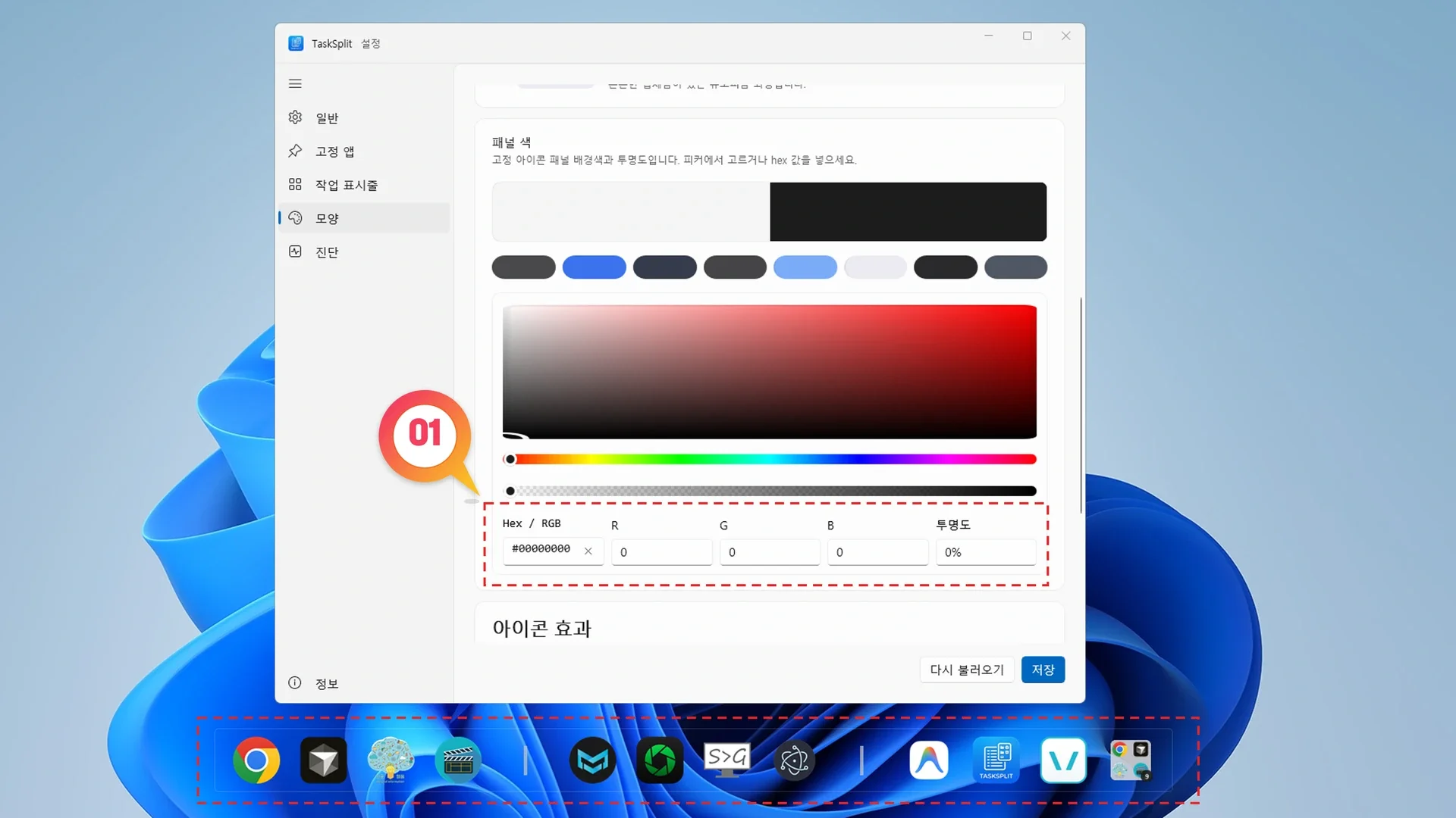 TaskSplit 컬러 파서 설정에서 Hex 및 RGBA 코드를 입력하여 패널 색상과 투명도를 조절하는 화면