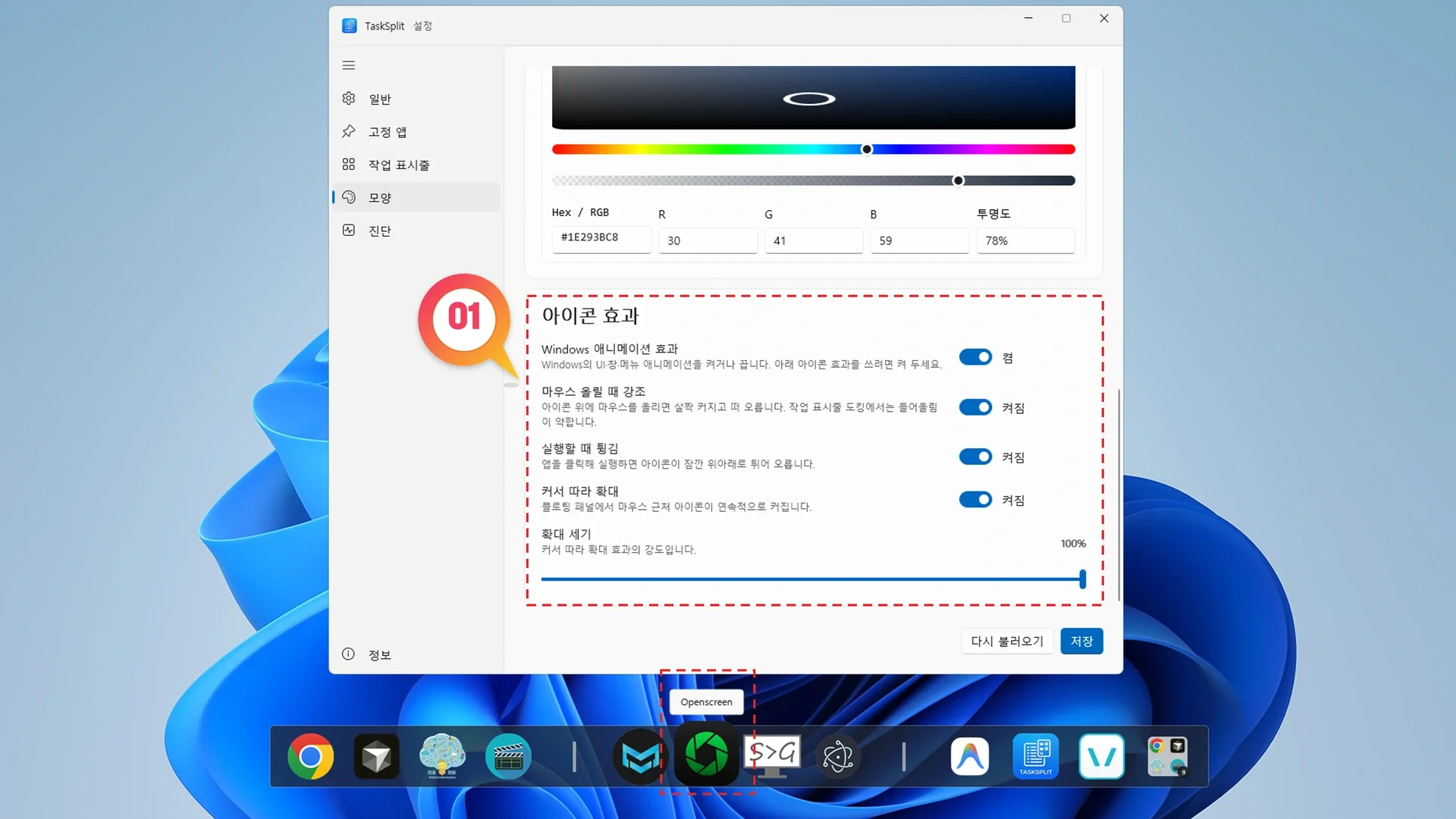 TaskSplit 아이콘 애니메이션 옵션을 활성화하여 마우스 호버 시 아이콘이 리프트되는 화면