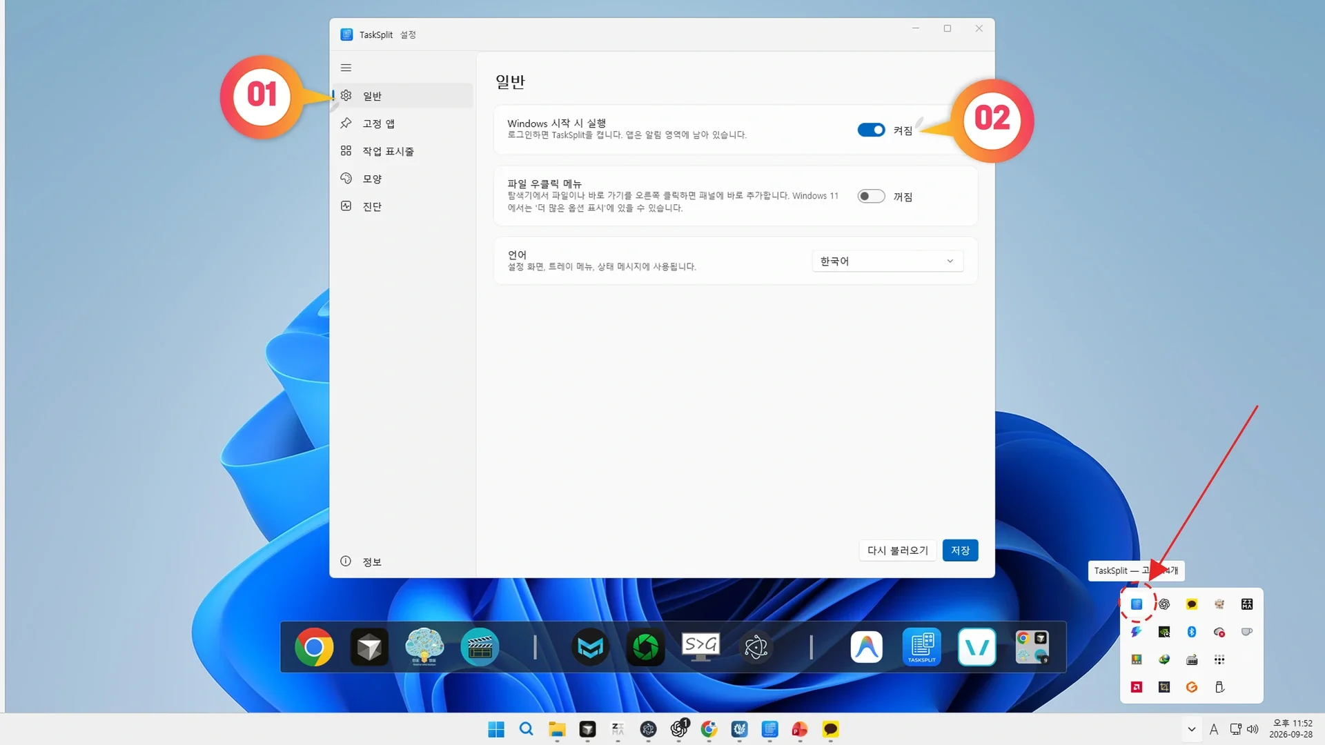TaskSplit 윈도우 시작 시 자동 실행을 활성화하고 시스템 트레이 우클릭 메뉴를 띄운 화면
