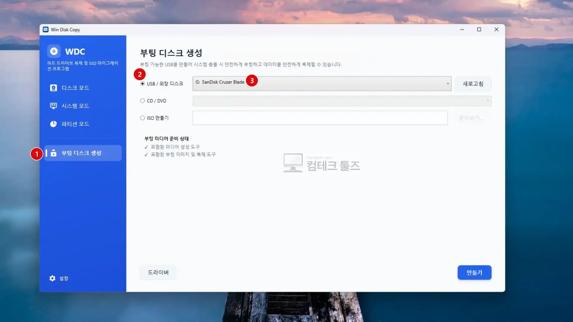 Win Disk Copy 부팅 디스크 생성 화면에서 USB 드라이브 및 준비 상태 확인
