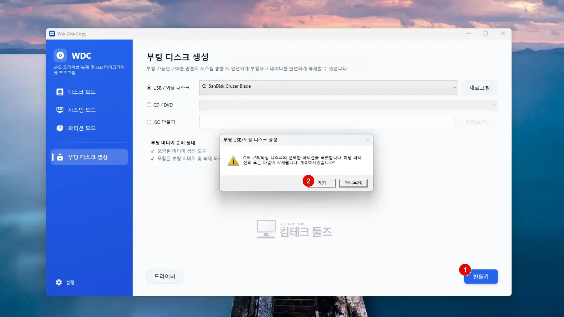 Win Disk Copy USB 파티션 포맷 경고 대화상자