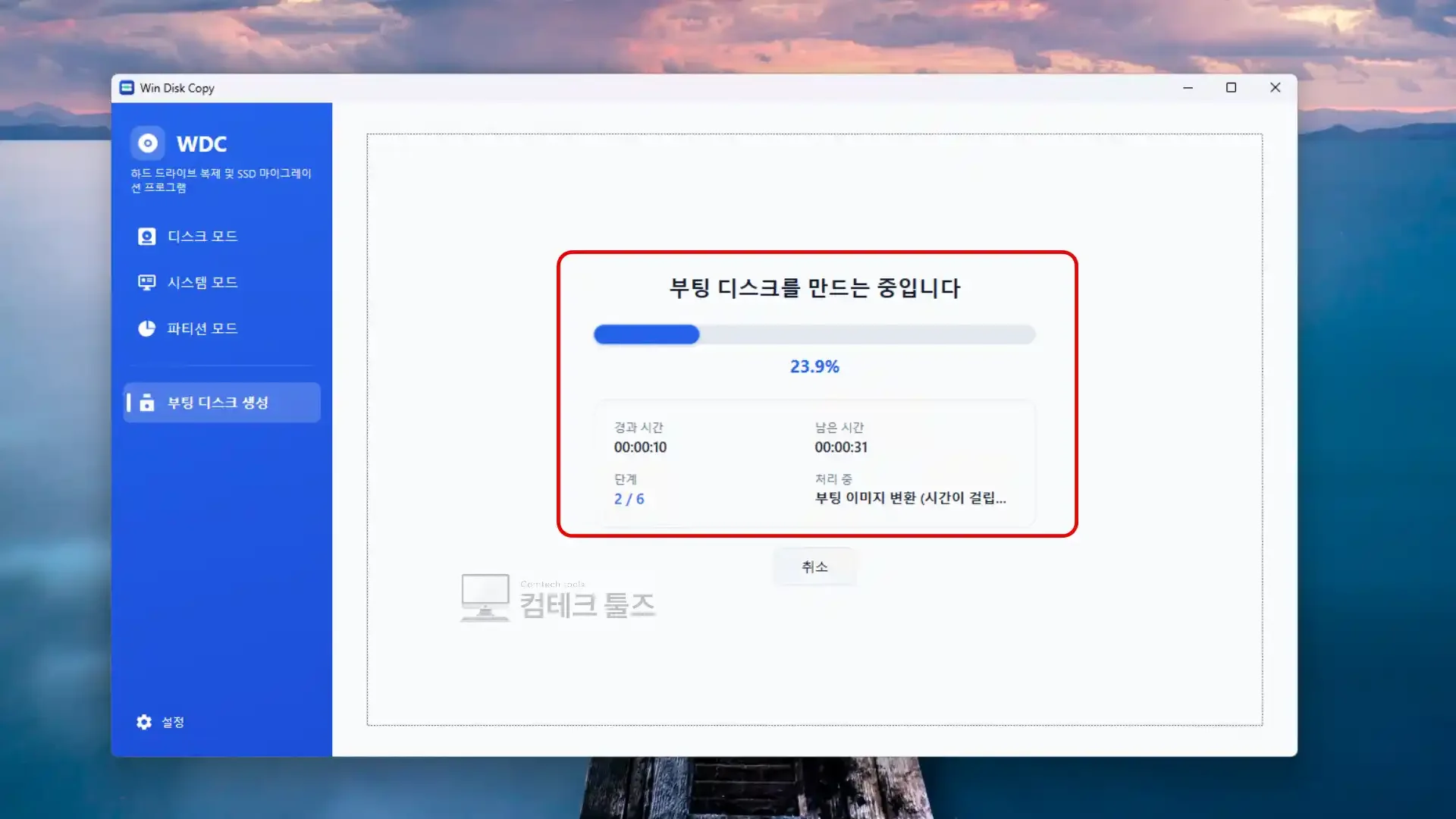 Win Disk Copy 부팅 디스크 빌드 진행 상태 및 완료 패널