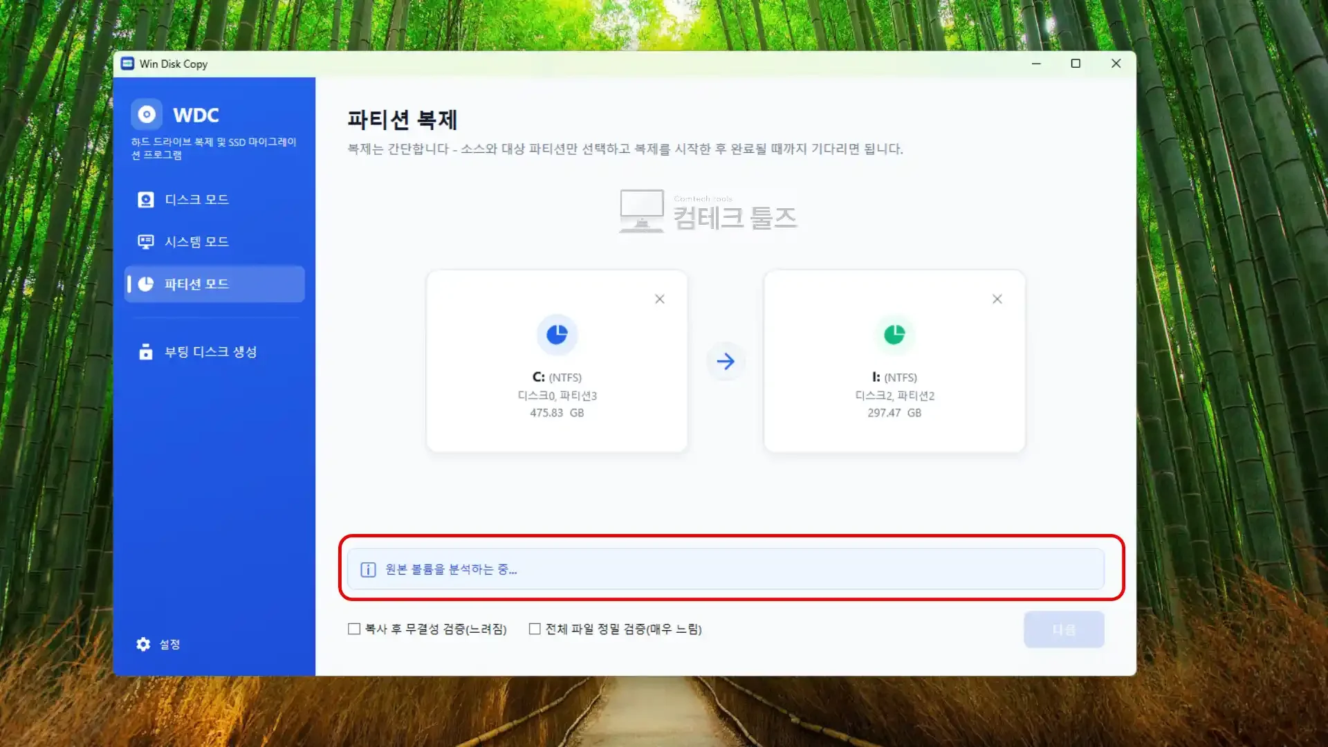 Win Disk Copy 파티션 모드의 재배치 분석 안내 박스 및 옵션 화면