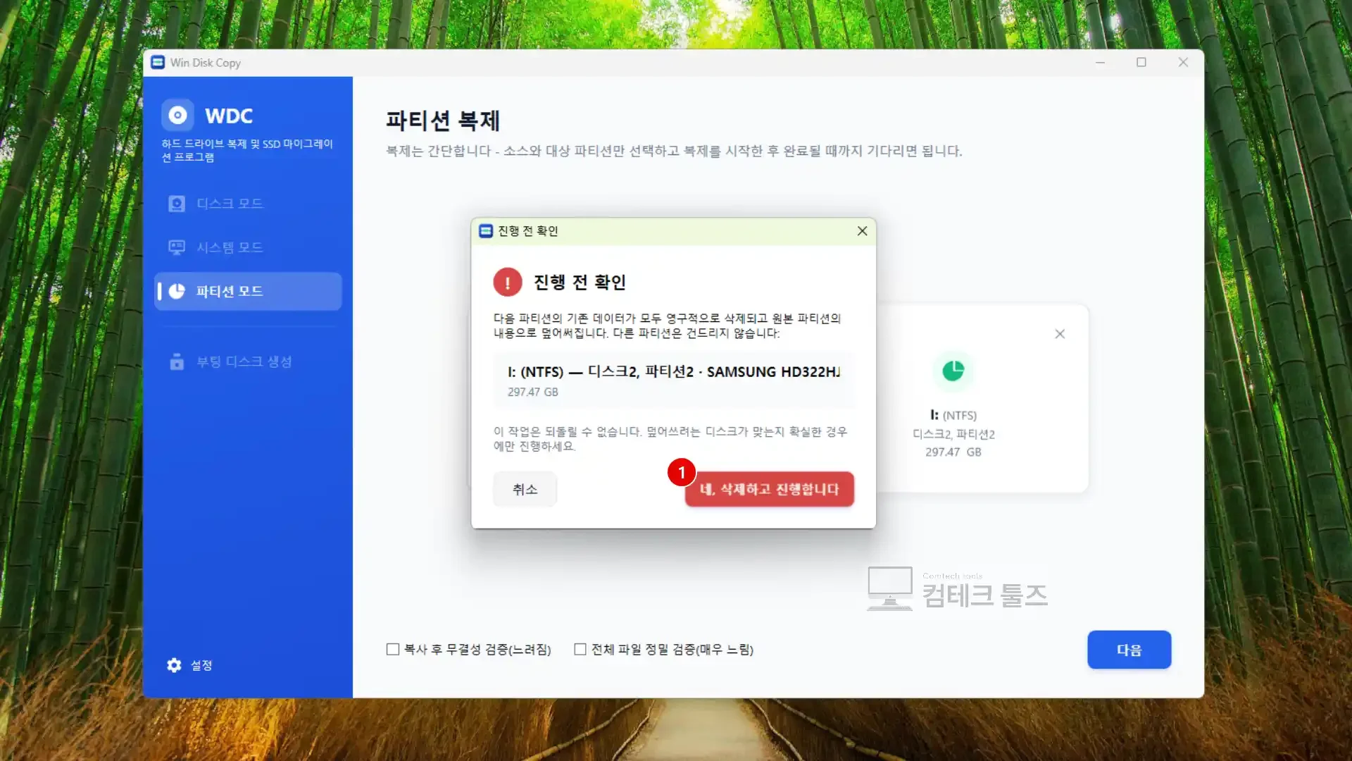 Win Disk Copy 파티션 모드 전용 파괴적 작업 경고 이중 확인 창