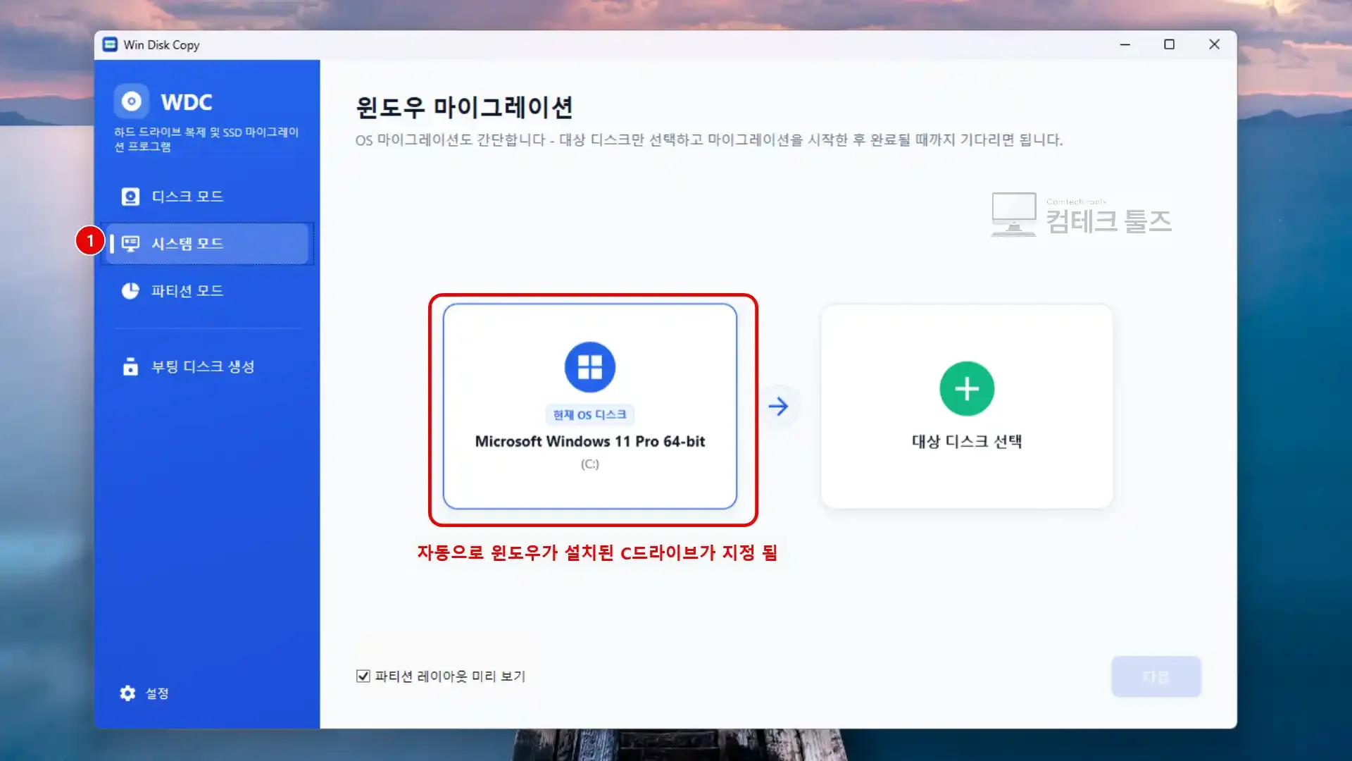 Win Disk Copy 시스템 모드 화면에서 현재 Windows OS 디스크가 자동 감지된 상태