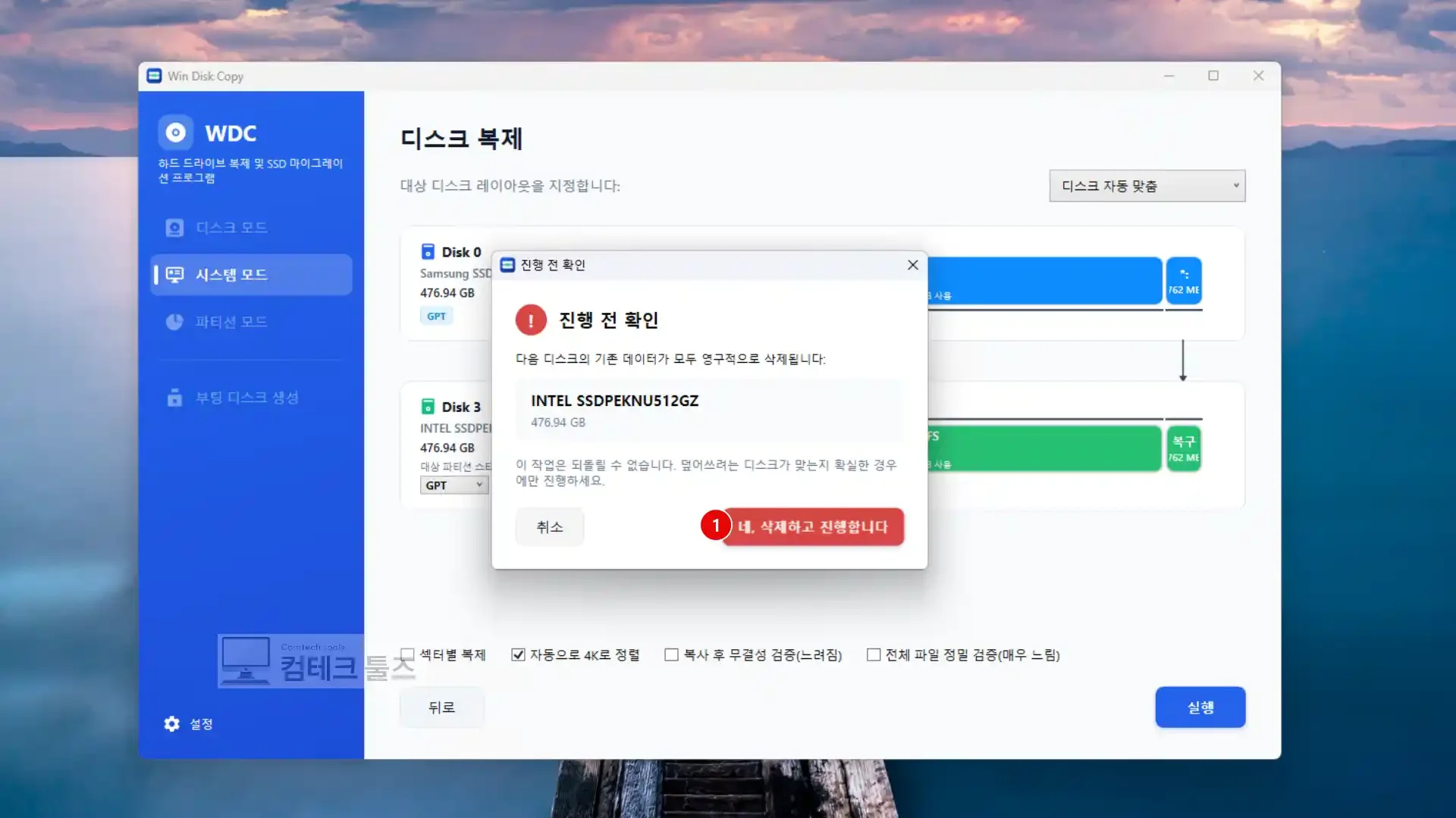 Win Disk Copy 대상 디스크 데이터 삭제 경고 이중 확인 창