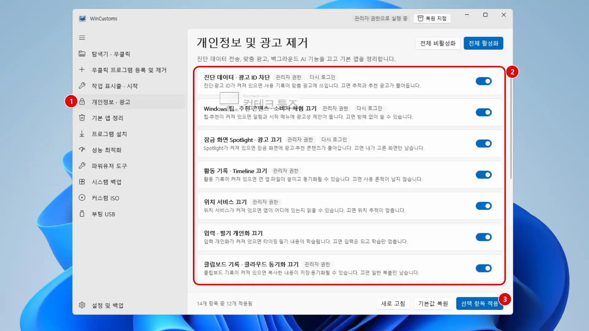 WinCustoms 개인정보 광고 메뉴에서 진단 데이터 및 Copilot AI 비활성화 스위치를 켠 화면