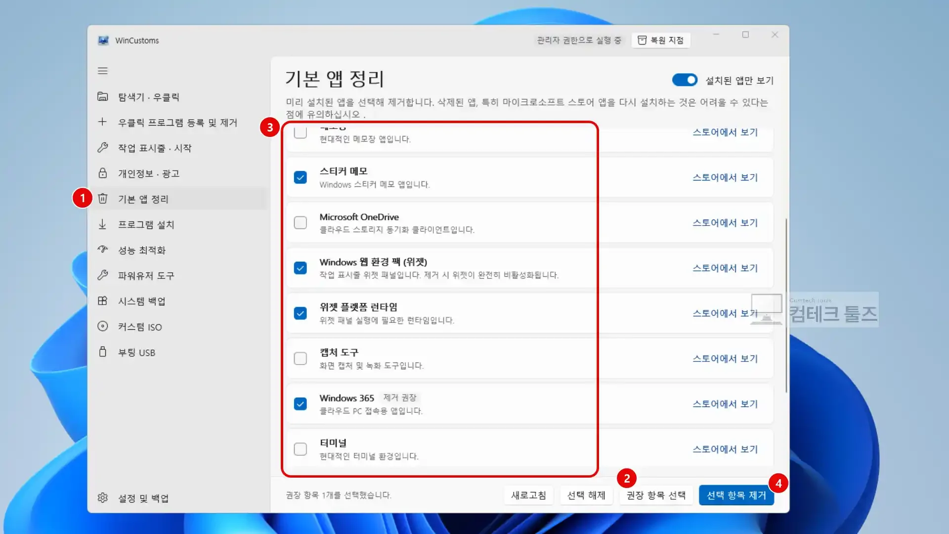 WinCustoms 기본 앱 정리 메뉴에서 권장 불필요 앱을 일괄 선택하고 제거 버튼을 누르는 화면