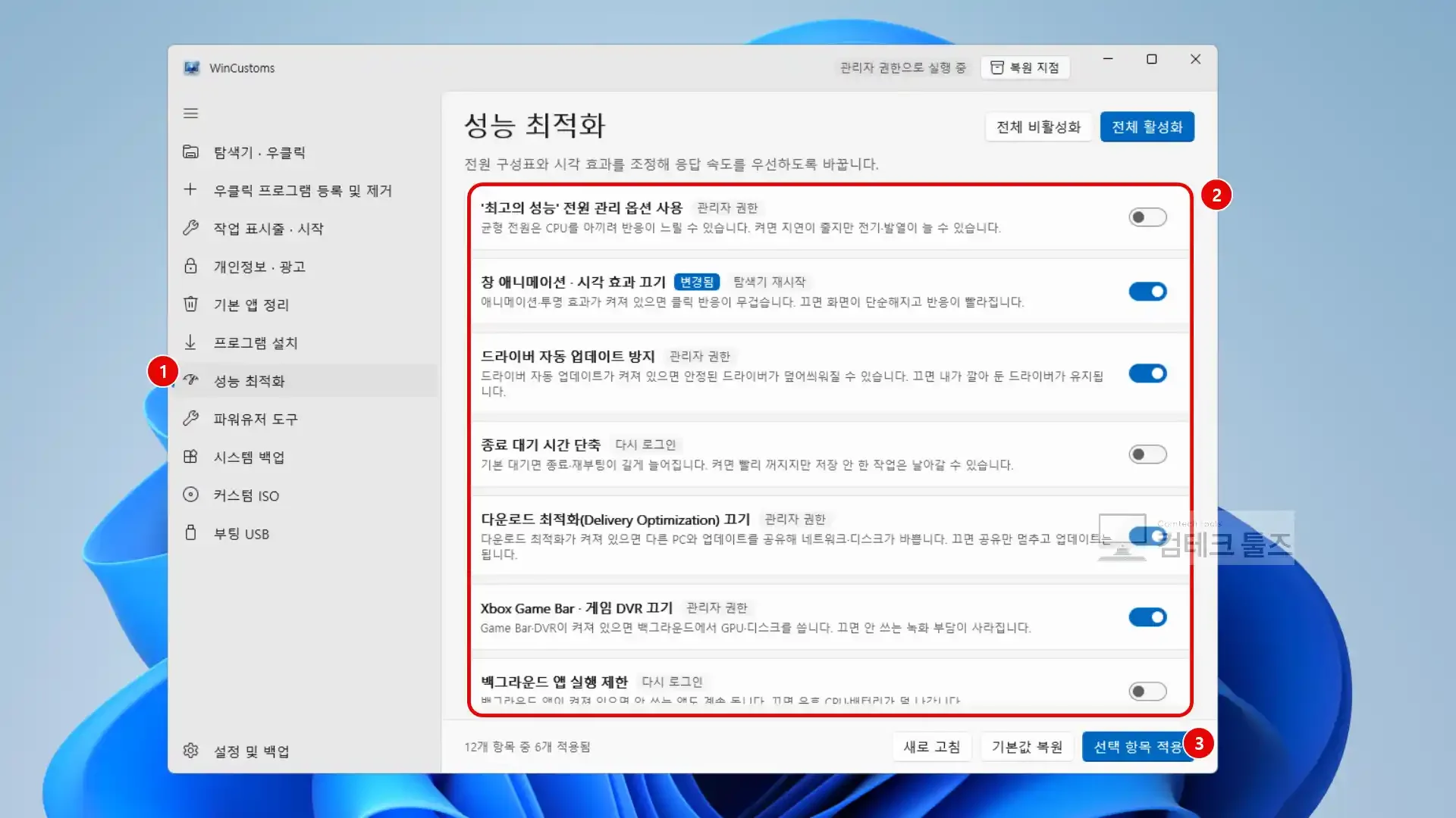WinCustoms 성능 최적화 메뉴에서 최고의 성능 옵션과 창 애니메이션 끄기 스위치를 켠 화면