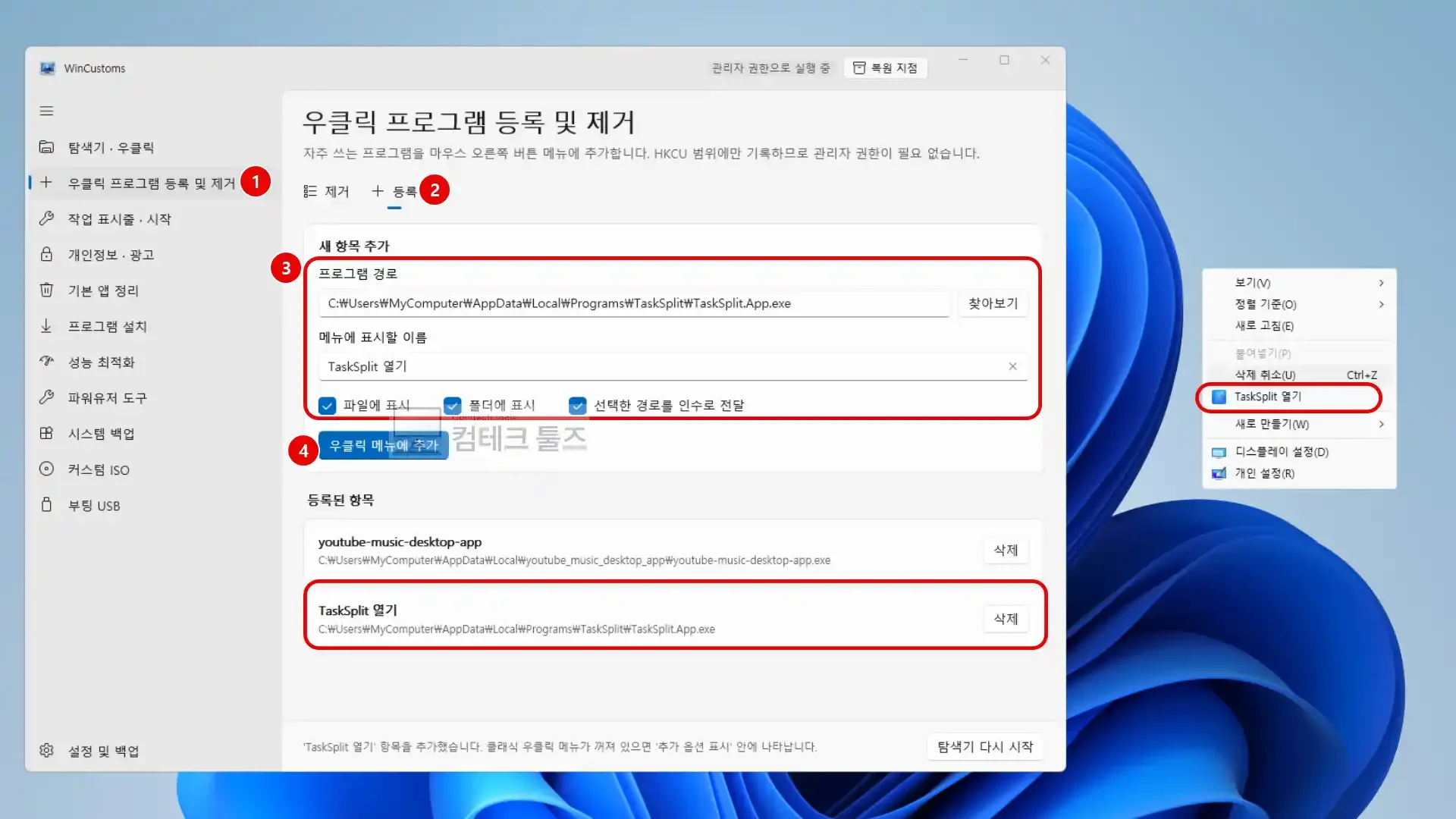 WinCustoms 새 우클릭 항목 추가 카드에 프로그램 이름과 실행 파일 경로를 지정하고 메뉴에 추가하는 과정