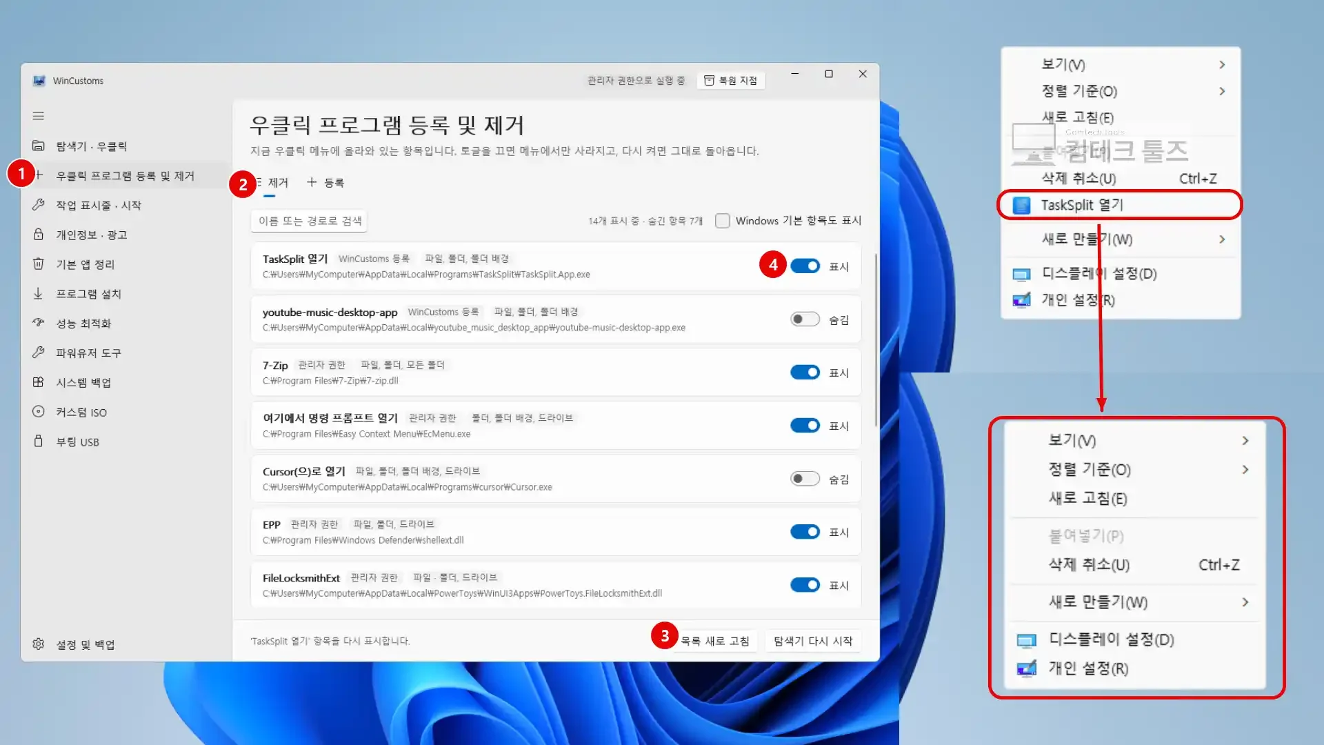 WinCustoms 등록된 셸 메뉴 관리 카드에서 타사 우클릭 항목을 토글 스위치로 비활성화하는 화면