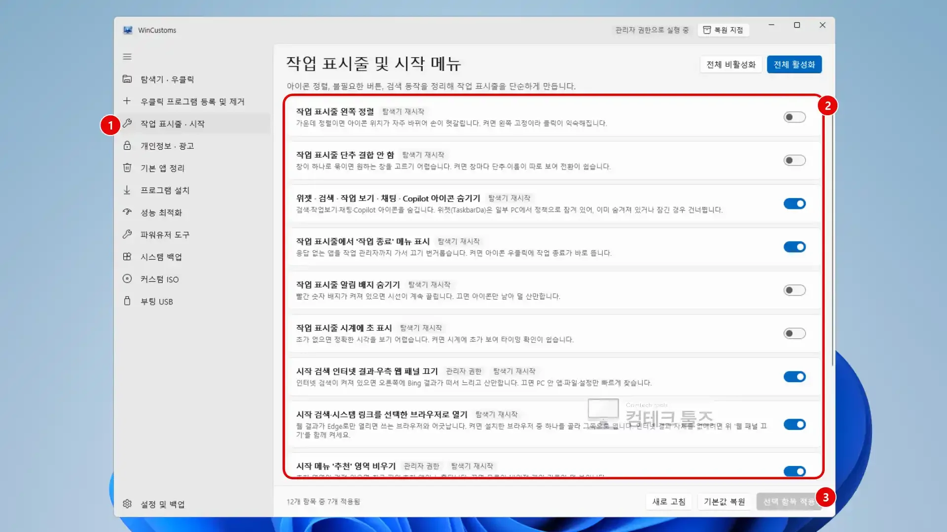 WinCustoms 작업 표시줄 시작 메뉴에서 왼쪽 정렬 및 시작 검색 인터넷 결과 끄기 스위치를 설정한 화면