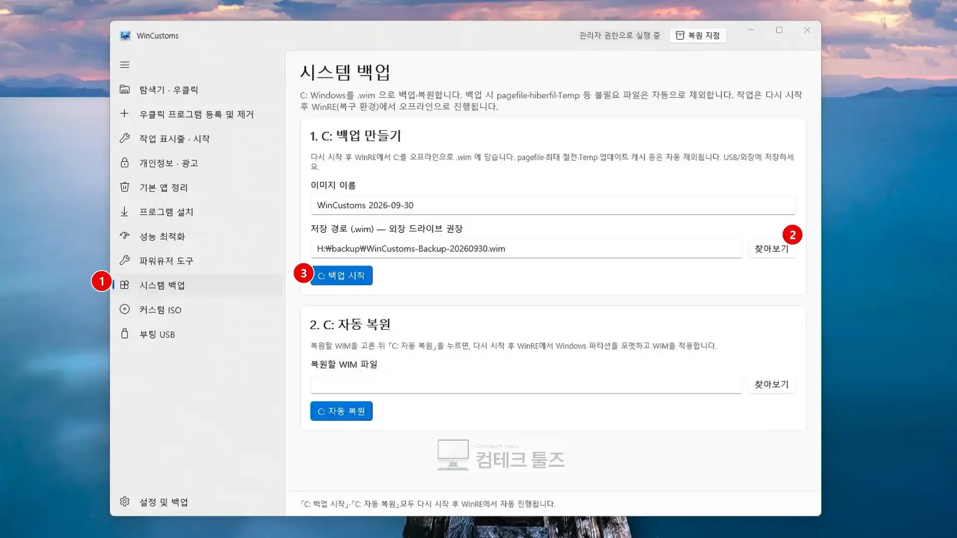WinCustoms 시스템 백업 메뉴에서 이미지 이름과 저장 경로를 설정하고 백업 시작 버튼을 누르는 화면