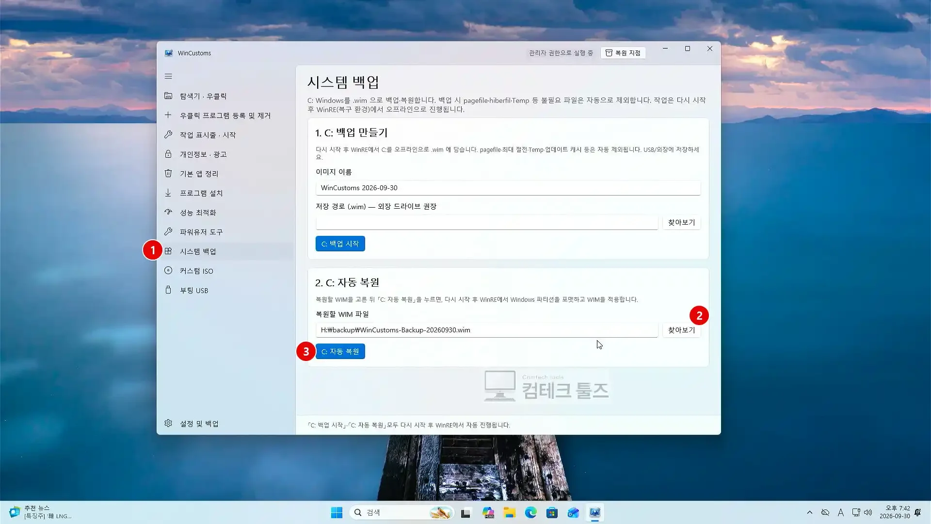 WinCustoms C: 자동 복원 카드에서 WIM 백업 파일을 선택하고 원클릭 복원을 진행하는 화면
