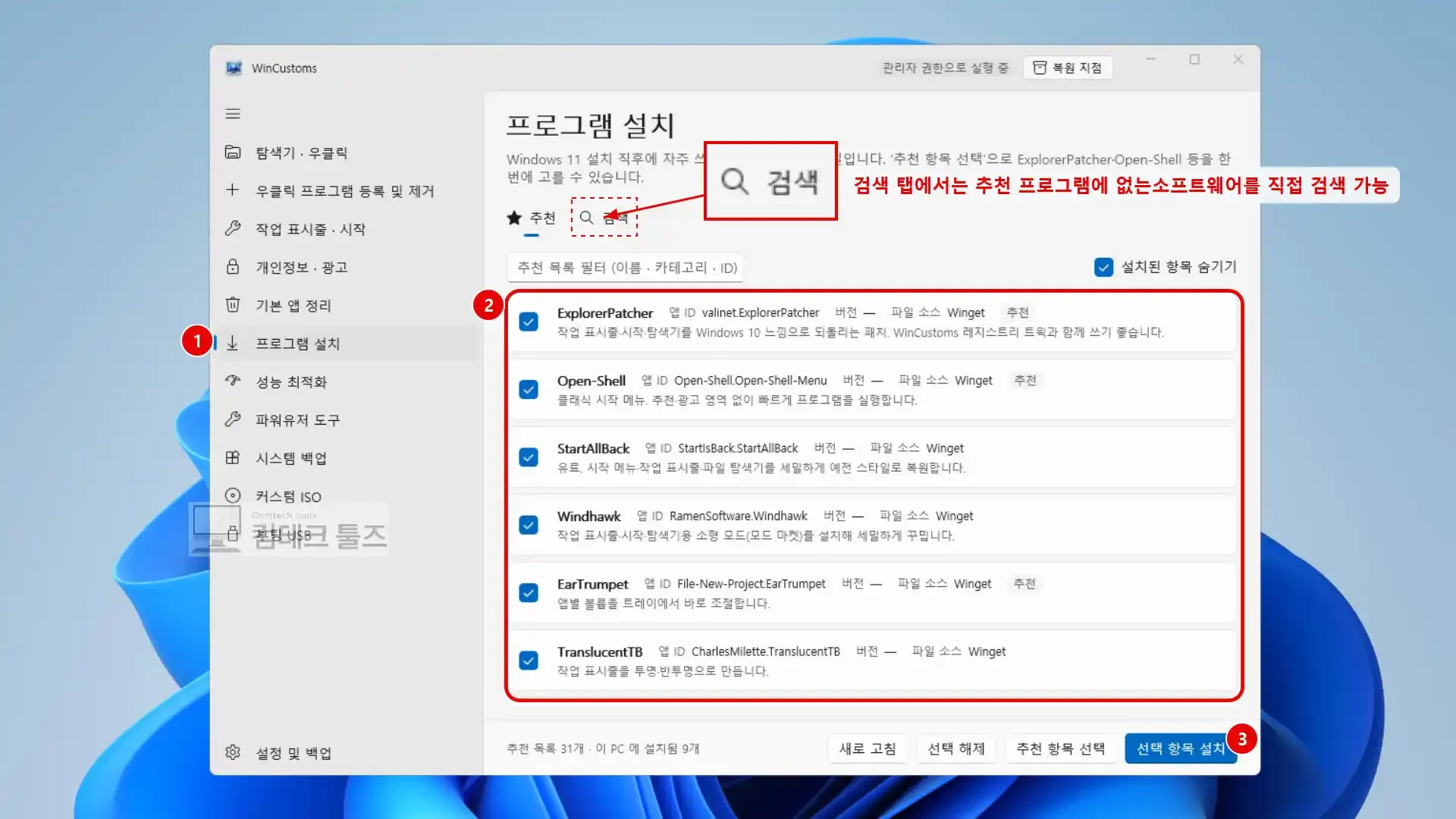 WinCustoms 프로그램 설치 메뉴에서 필수 유틸리티를 체크하고 설치를 진행하는 화면