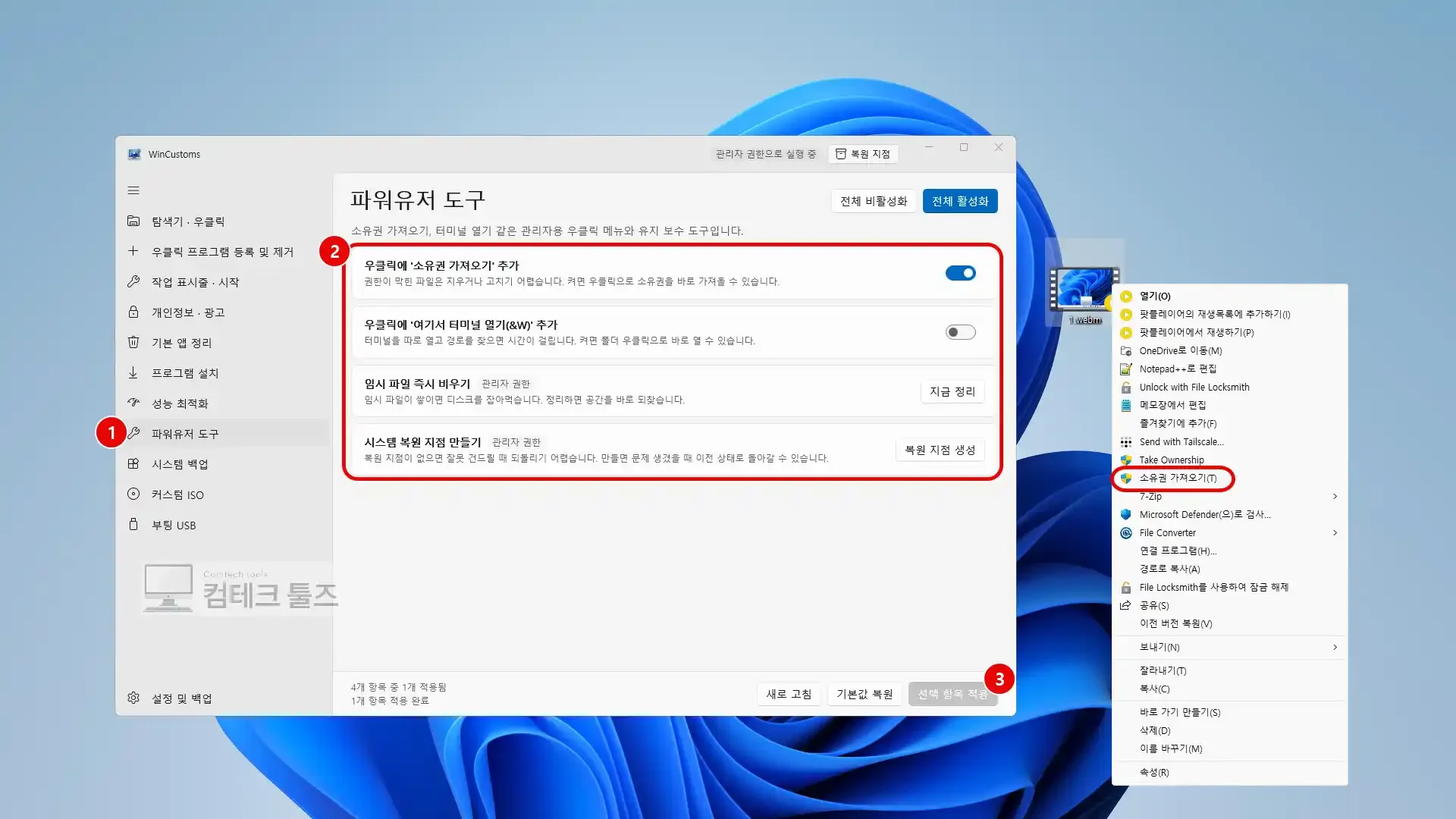 WinCustoms 파워유저 도구 메뉴에서 임시 파일을 정리하고 소유권 가져오기 스위치를 켠 화면