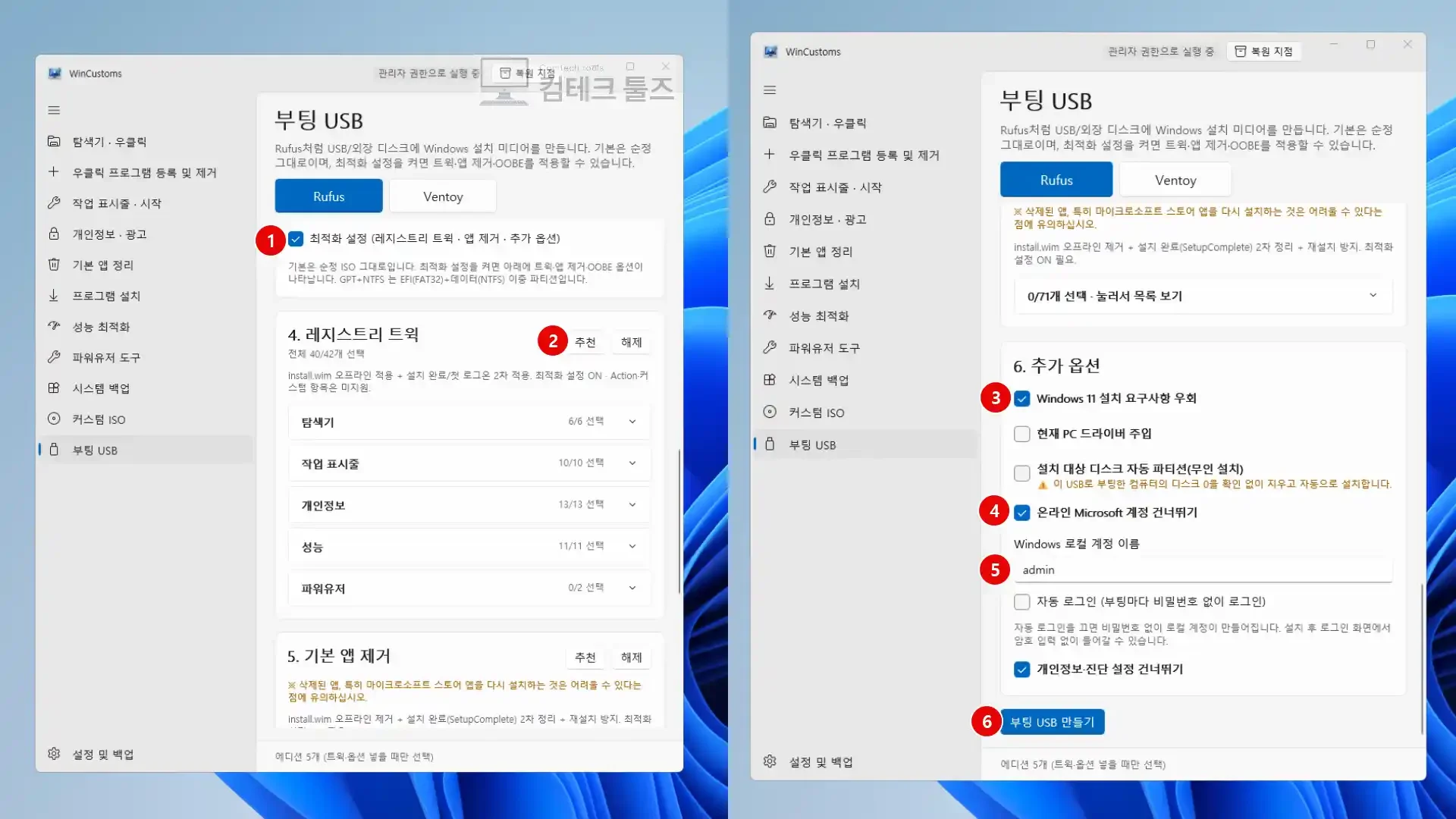 WinCustoms 부팅 USB 추가 옵션에서 Windows 11 사양 우회 및 온라인 계정 건너뛰기를 체크하는 화면