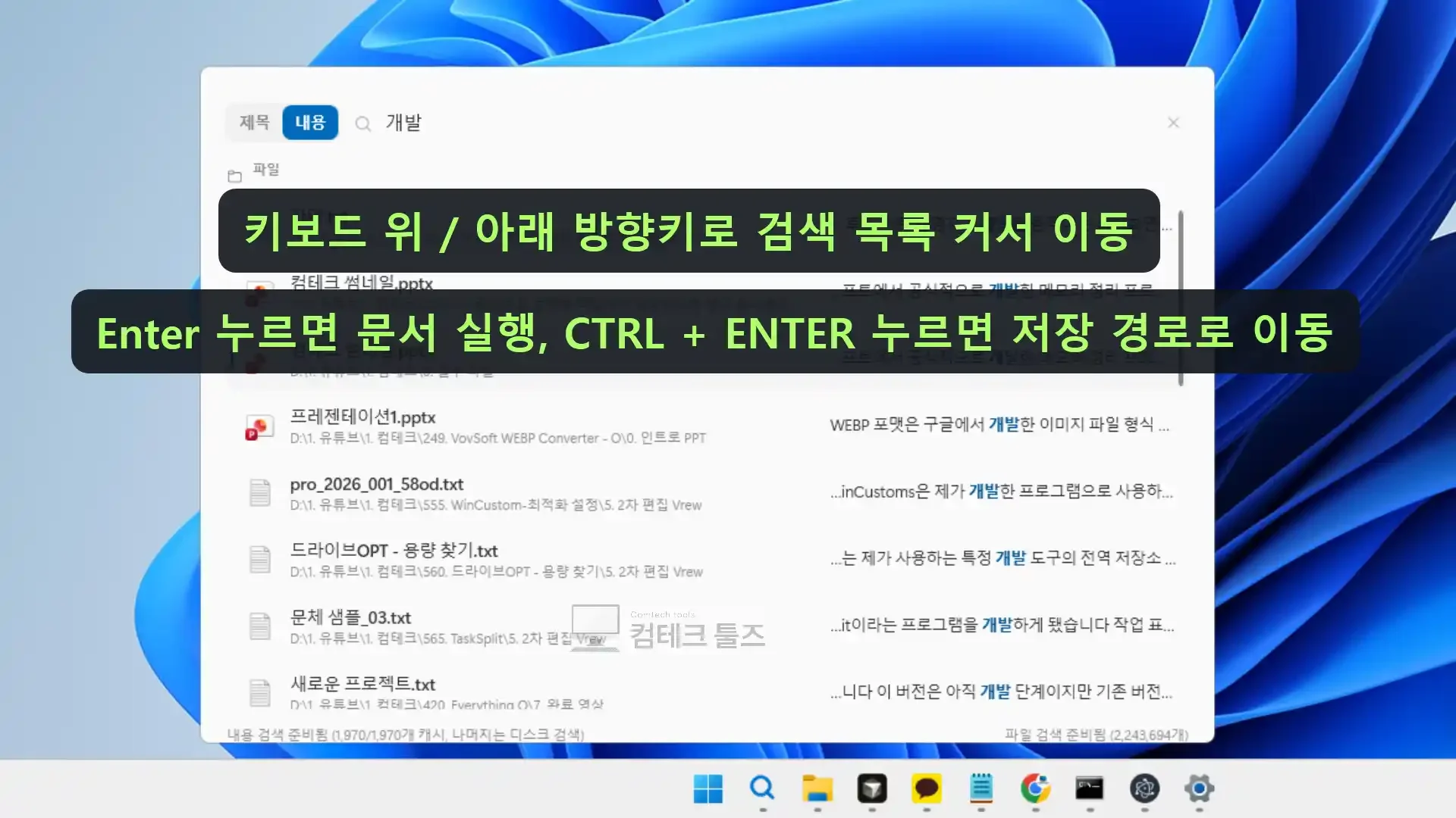 WinSearcher 내용 검색 결과에서 특정 문서를 선택하고 실행 명령을 준비하는 화면