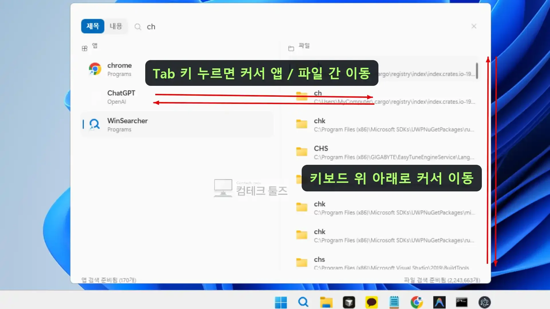 WinSearcher에서 방향키와 Tab 키를 사용해 검색 결과 리스트 항목을 포커스 이동한 화면