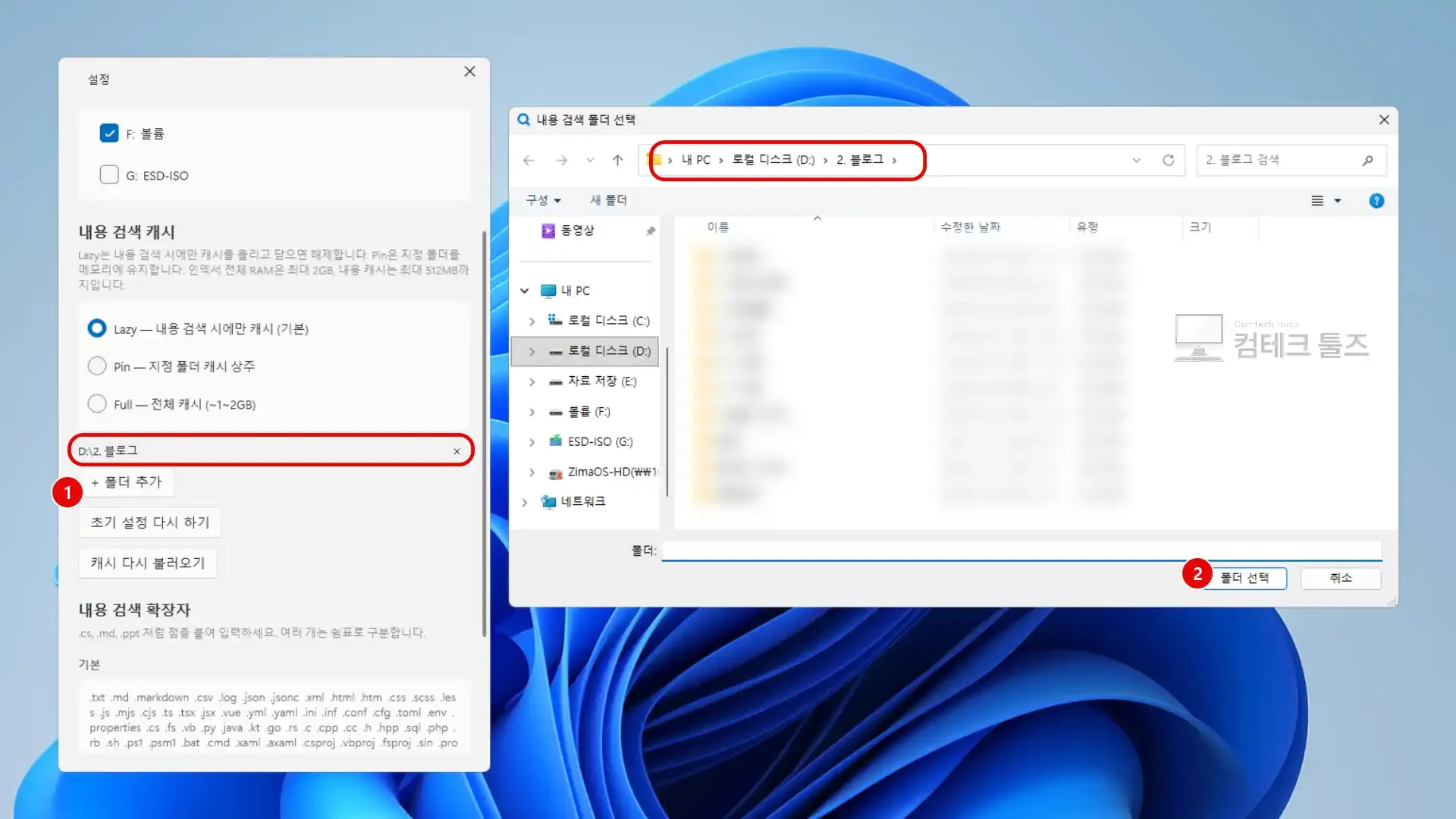 WinSearcher 설정 창에서 본문 내용 검색용 작업 폴더를 추가하여 목록에 표시된 화면