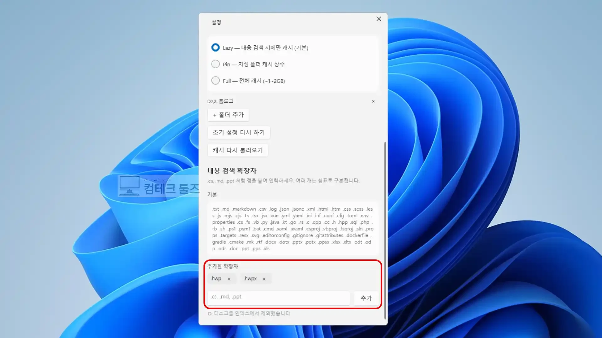WinSearcher 설정 창에서 사용자 추가 확장자를 등록하여 칩 목록으로 표시된 화면
