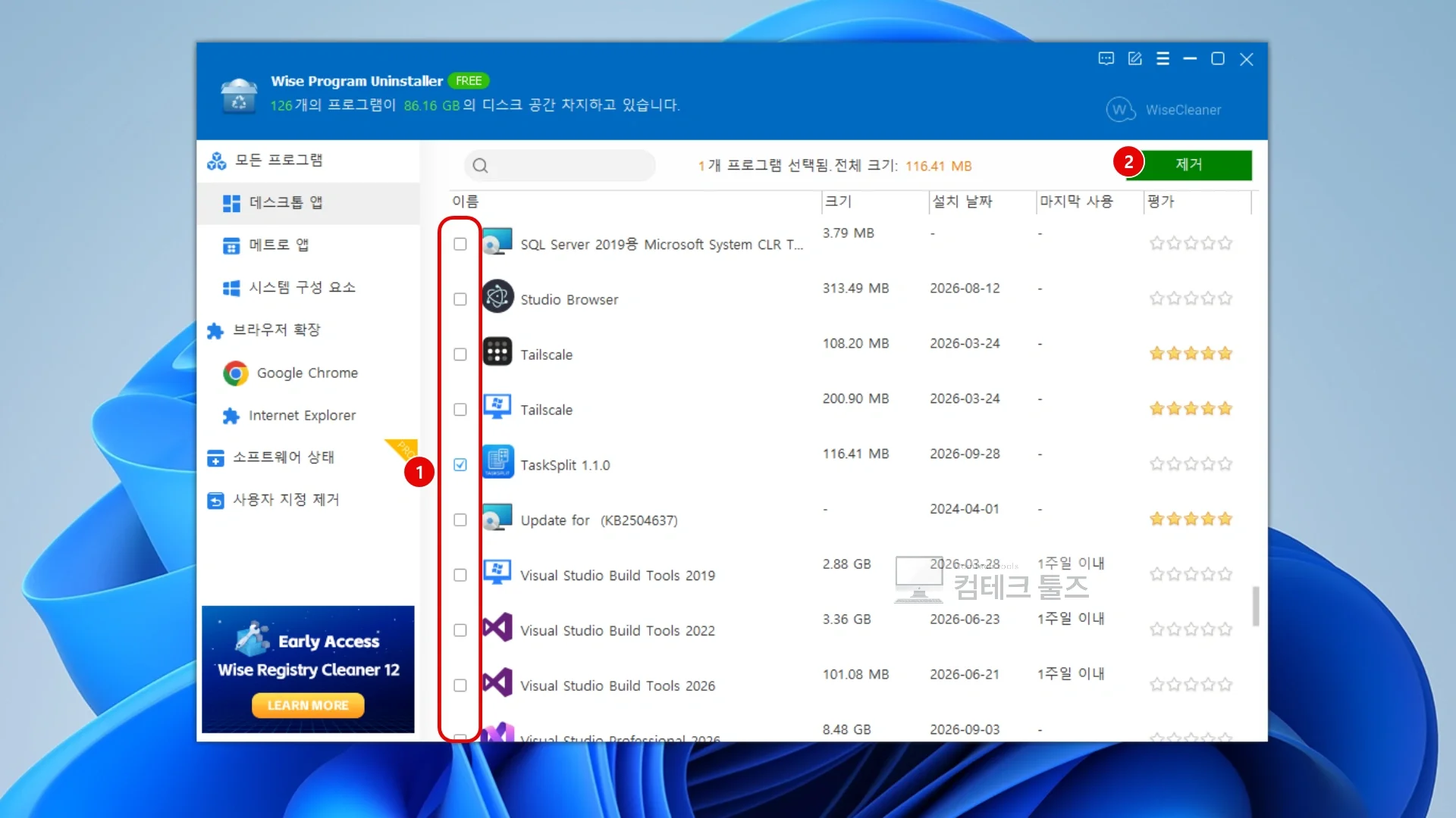 Wise Program Uninstaller에서 삭제할 프로그램을 체크박스로 다중 선택하고 상단 제거 버튼을 누르는 조작 화면