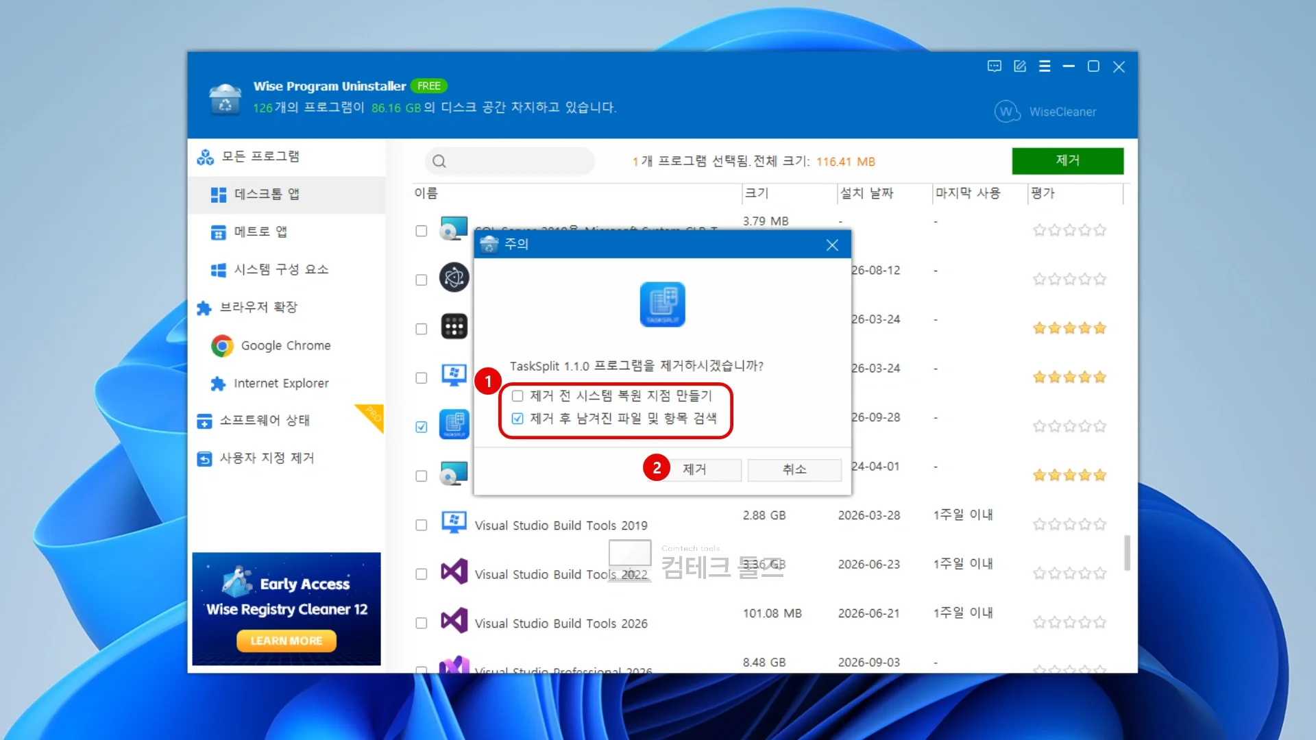 Wise Program Uninstaller 제거 확인 대화상자에서 복원 지점 생성 및 잔여 파일 검색 옵션을 설정하는 화면