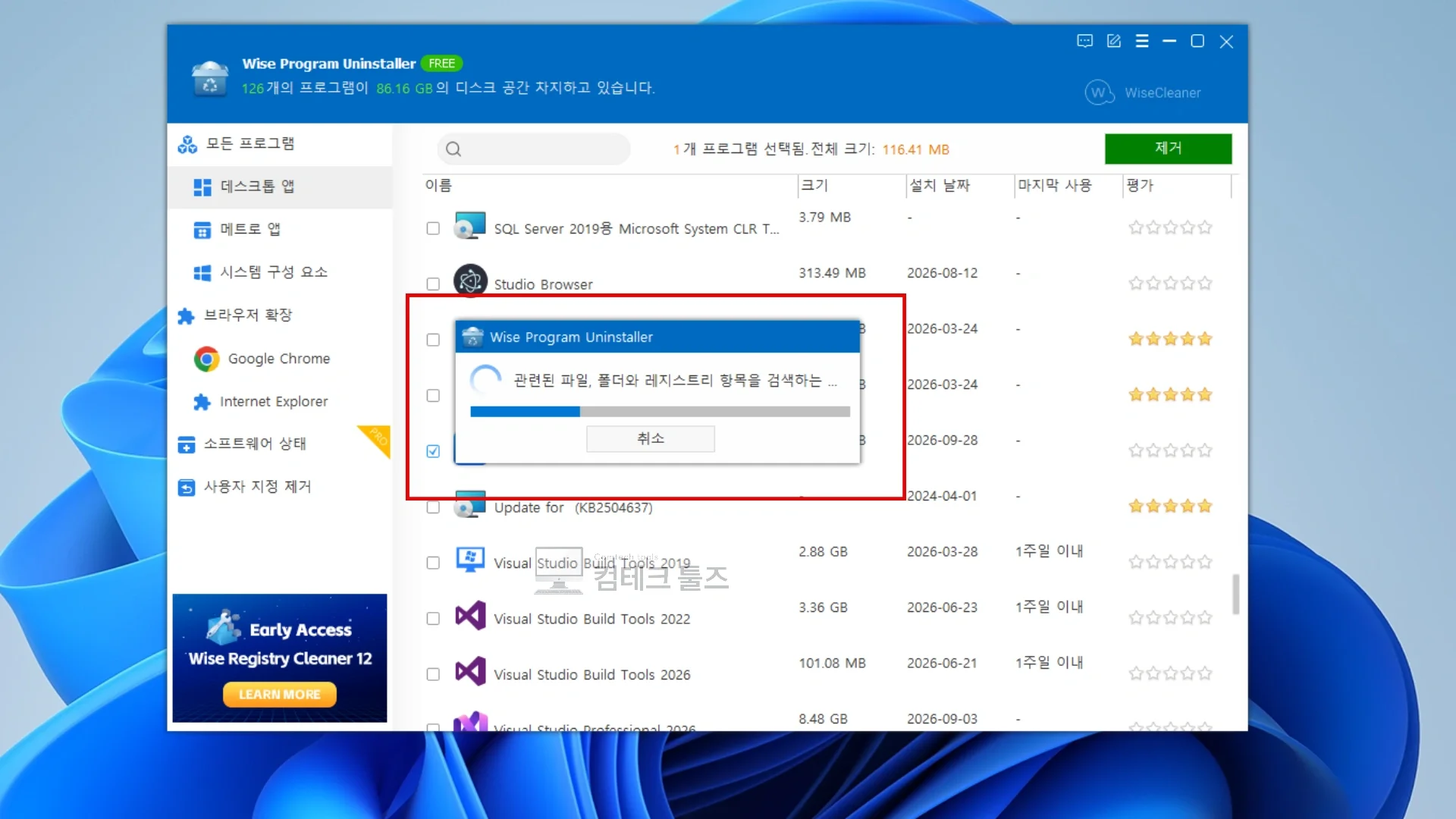소프트웨어 제거 후 시스템 내 남겨진 파일 및 레지스트리 잔여물을 검색하는 진행 화면