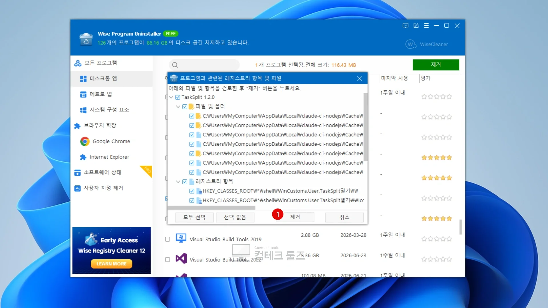 Wise Program Uninstaller가 검색한 파일 및 레지스트리 잔여 목록을 확인하고 하단 제거를 누르는 화면