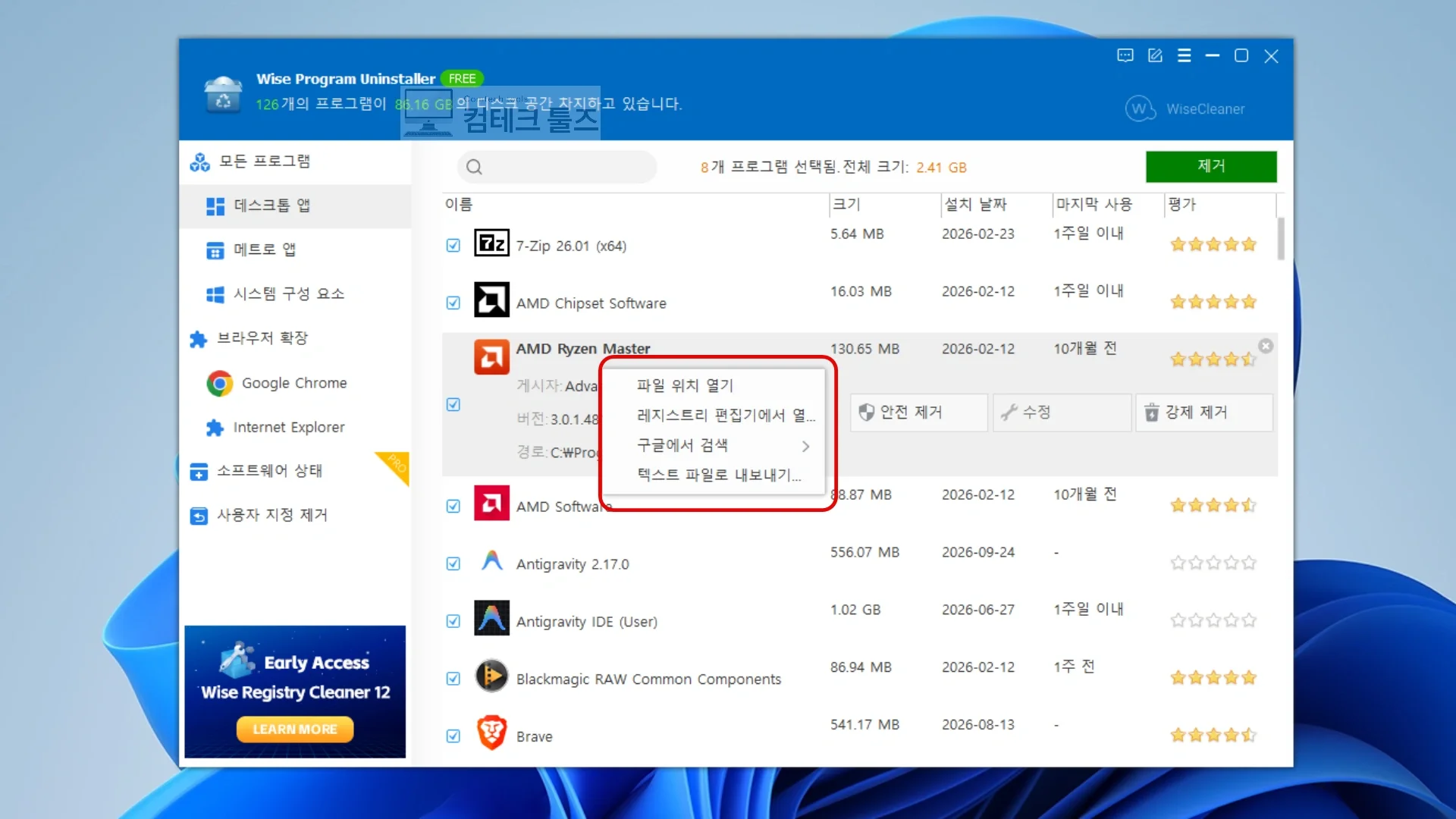 Wise Program Uninstaller 우클릭 메뉴로 파일 위치 및 레지스트리 경로 확인
