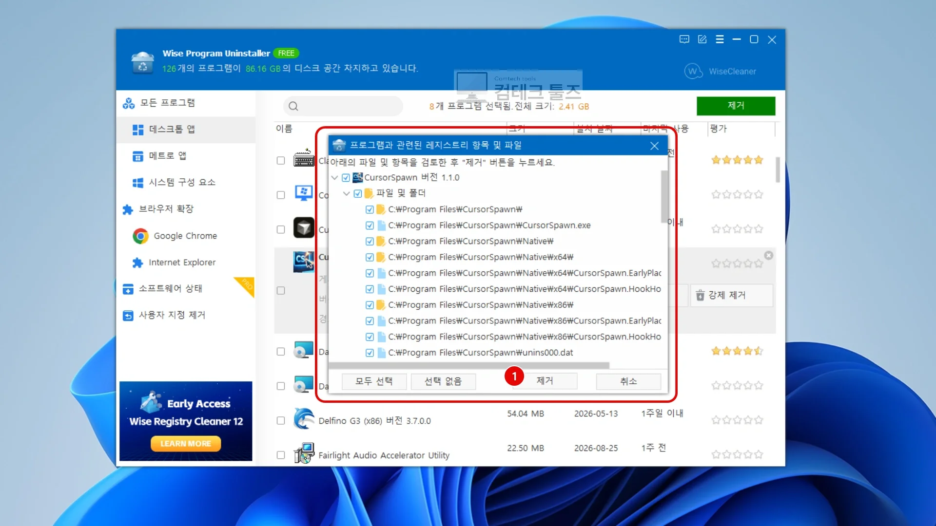 Wise Program Uninstaller가 강제 스캔한 파일 및 레지스트리 목록을 확인하고 최종 제거를 누르는 화면