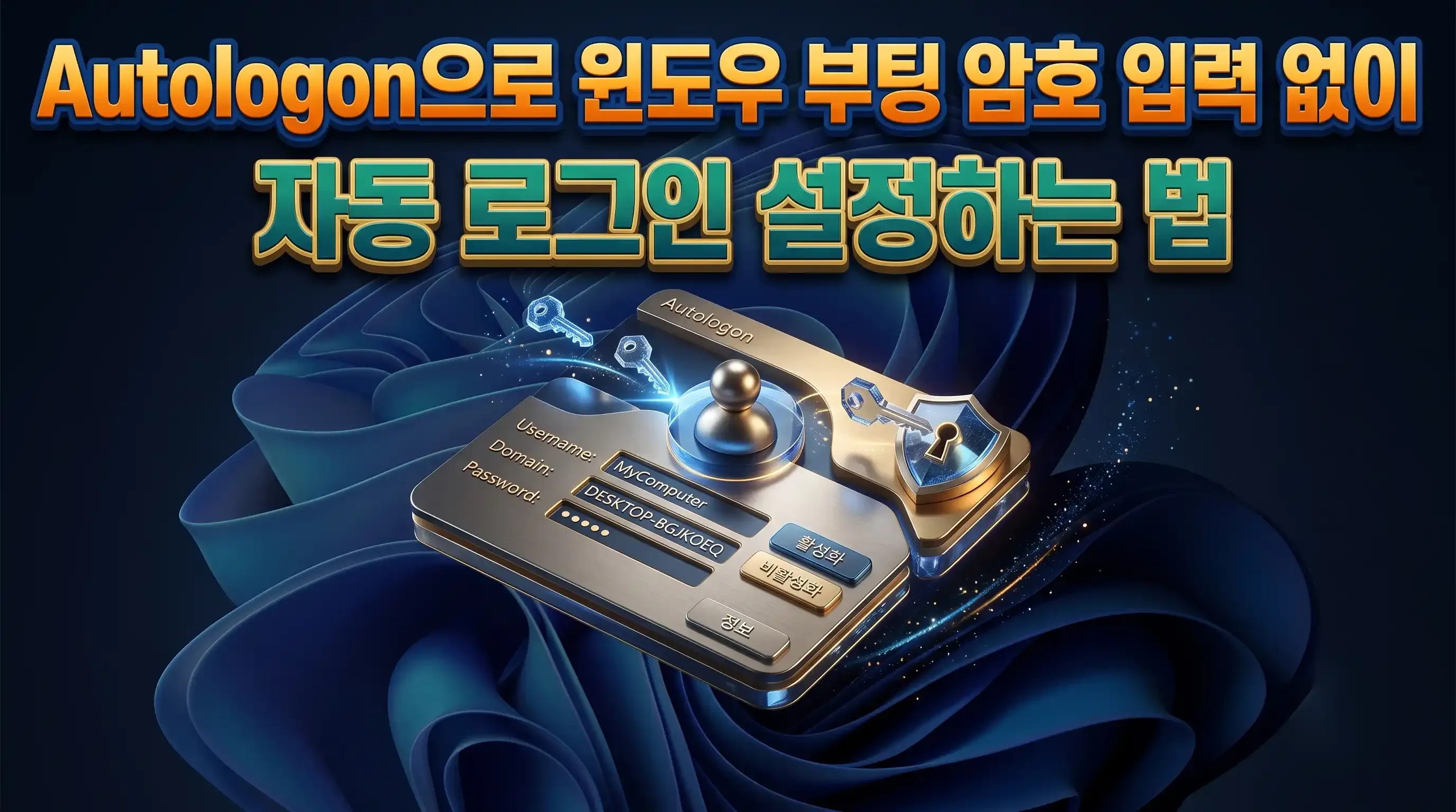 Autologon 프로그램 실행 화면과 자동 로그인 설정 성공 안내 창