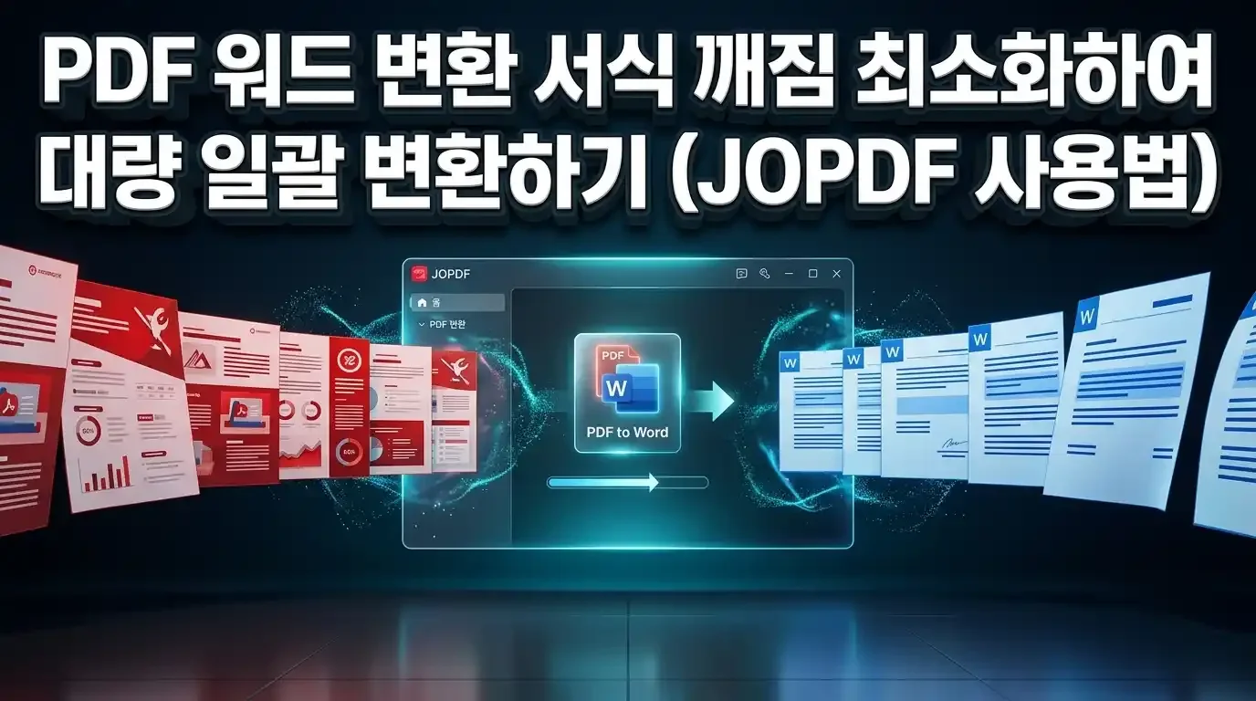 JOPDF 변환 도구에서 PDF 문서를 워드 파일로 변환하고 일괄처리 팝업창을 실행한 화면
