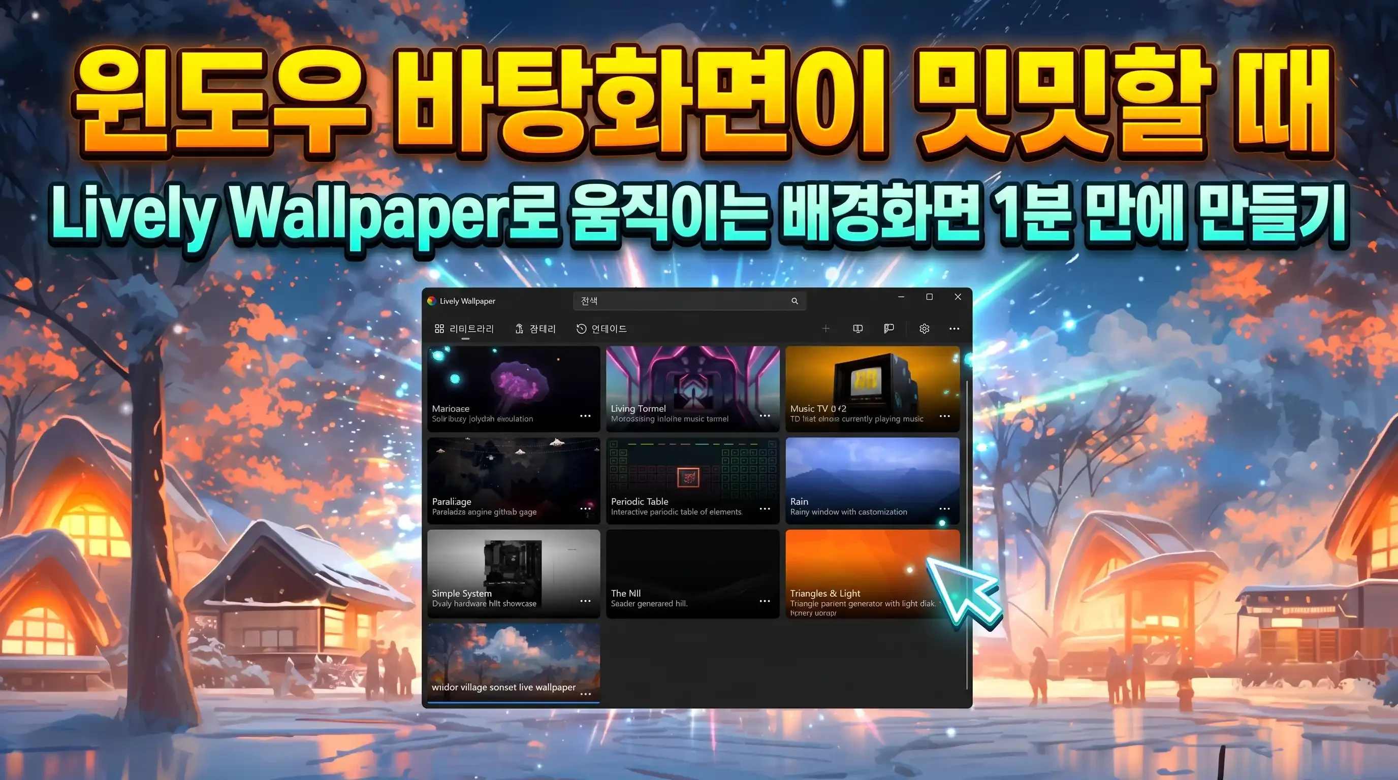 Lively Wallpaper 메인 라이브러리 화면에서 동영상 및 웹 기반 움직이는 배경화면 타일을 확인하고 선택하는 모습