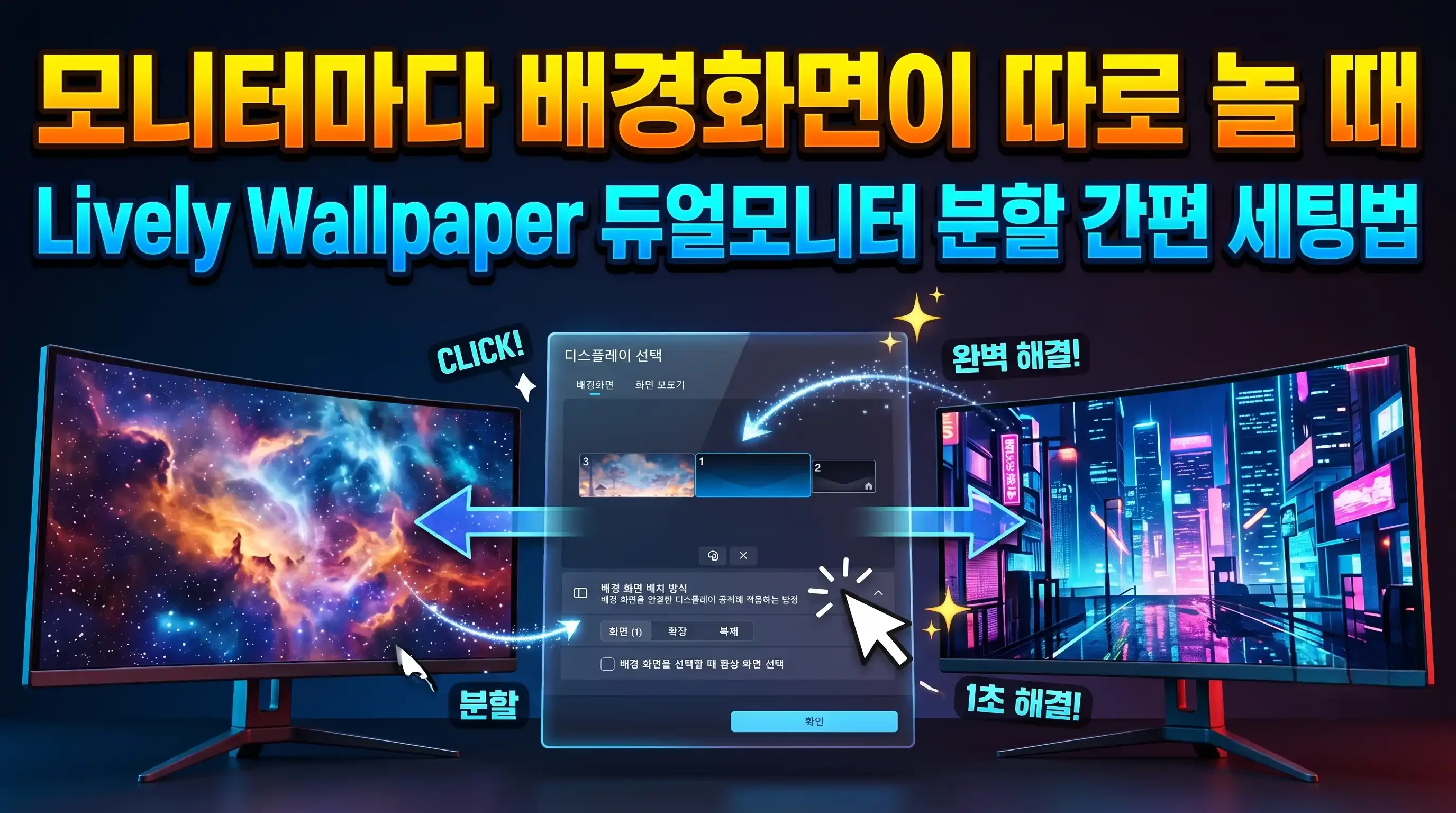 Lively Wallpaper 제어판 화면에서 2대의 모니터 타일과 3가지 배치 방식 라디오 버튼이 표시된 모습