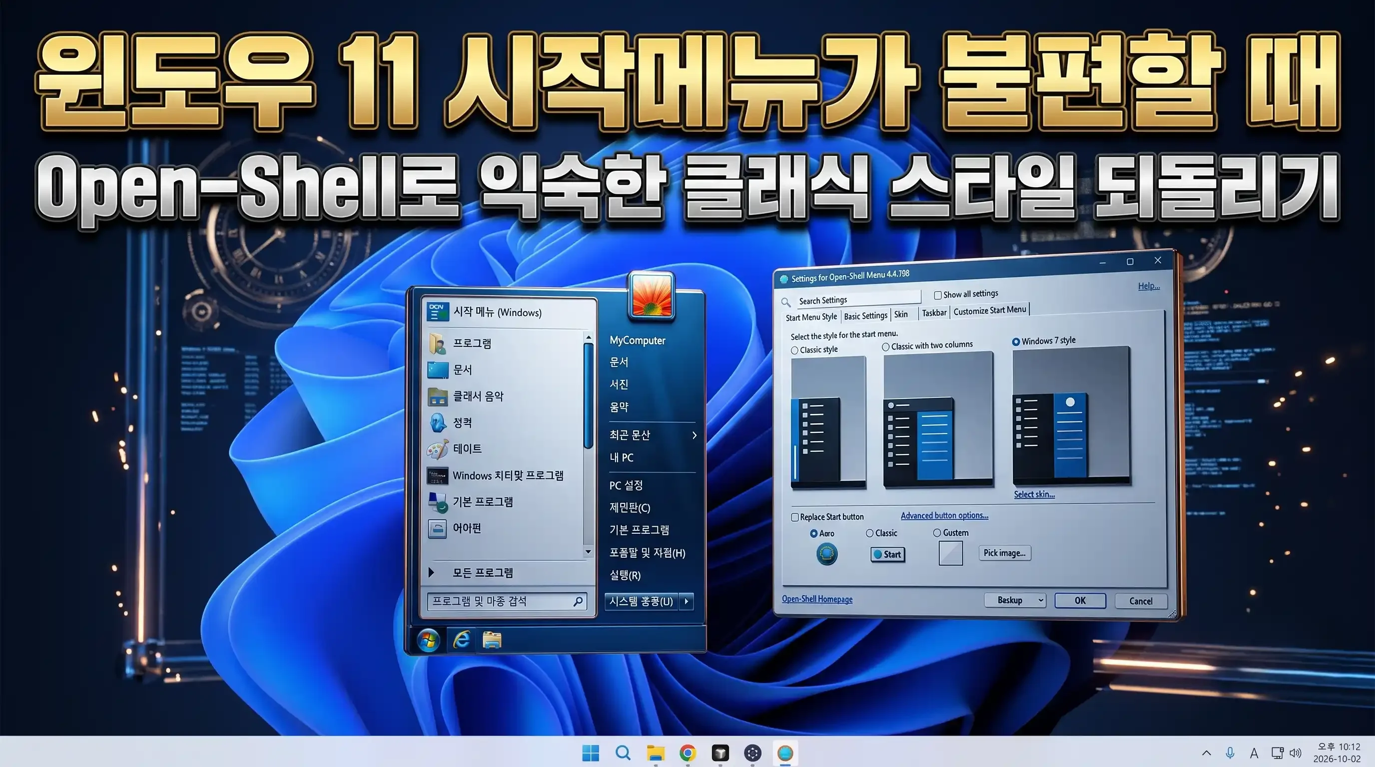 Open-Shell 시작 메뉴 설정 창에서 윈도우 7 스타일과 테마 스킨을 적용한 화면
