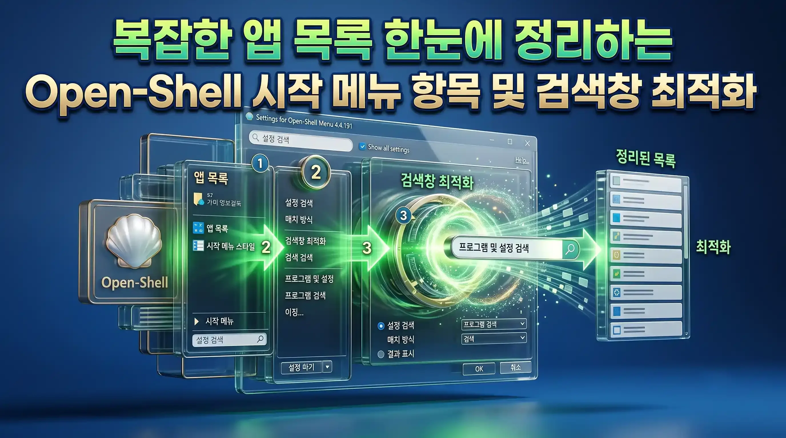 Open-Shell 사용자 정의 메뉴 편집기에서 항목을 배치하고 검색 상자를 최적화하는 화면
