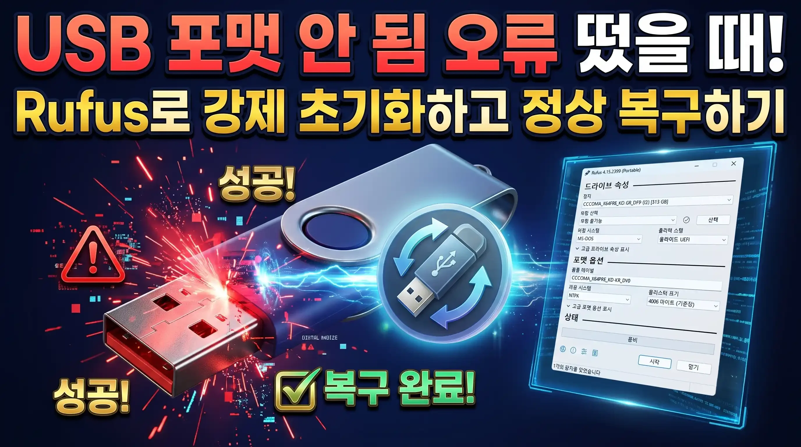Rufus에서 부팅 불가 옵션으로 손상된 USB 메모리를 강제 초기화하는 화면
