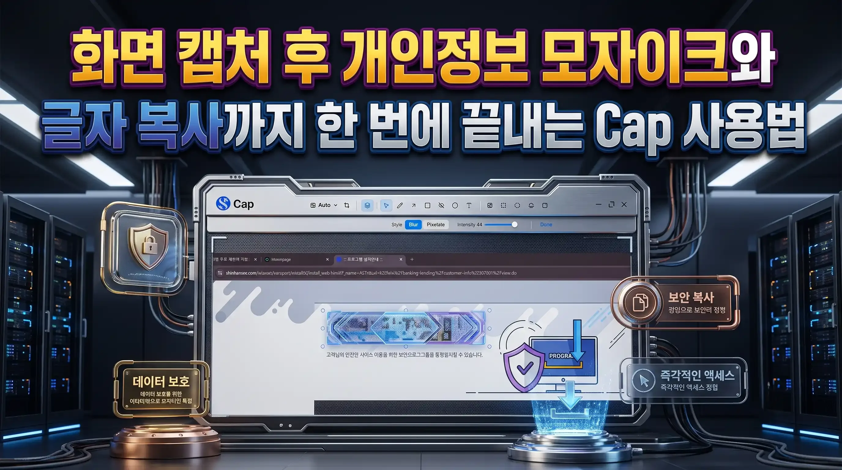 Cap 스크린샷 에디터에서 캡처된 화면 위에 모자이크 마스크와 텍스트 추출을 적용하는 모습