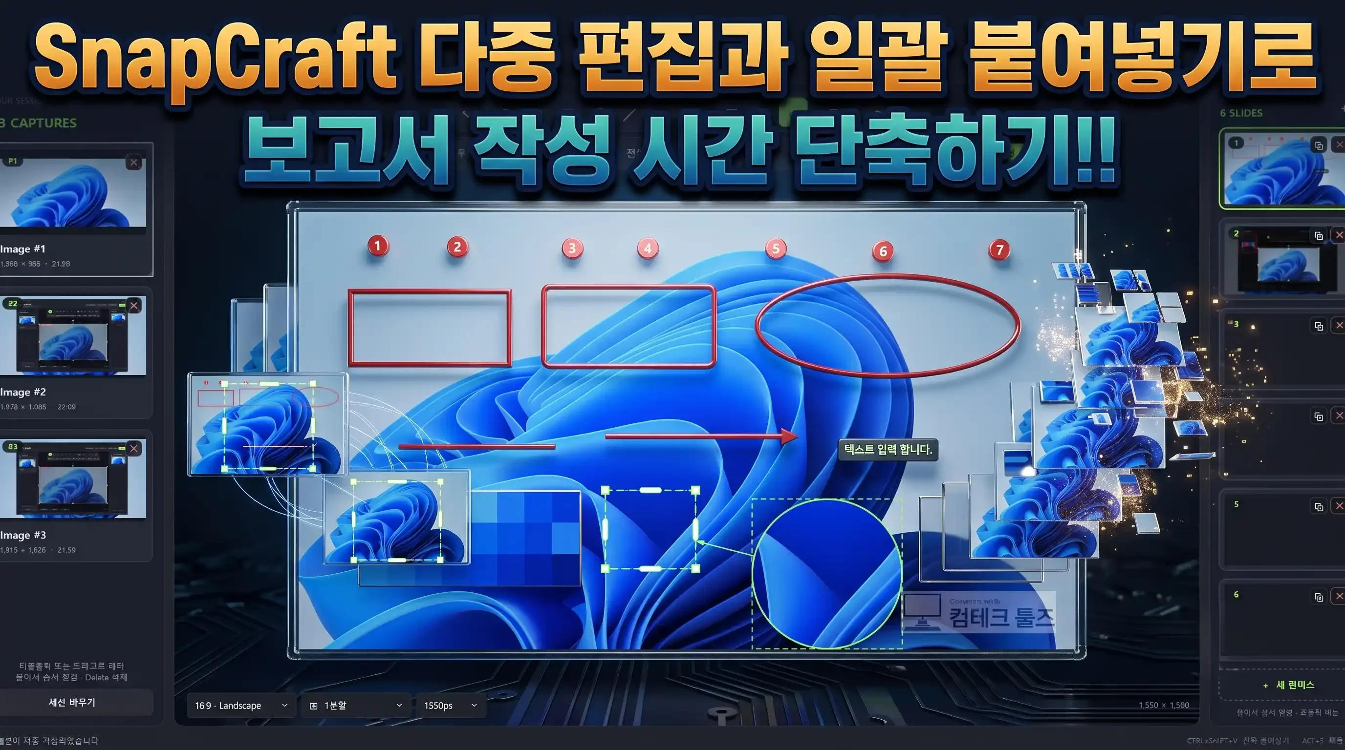SnapCraft 편집기 중앙 캔버스에 이미지를 분할 배치하고 상단 도구 막대로 주석을 달며 우측 슬라이드를 관리하는 작업 화면