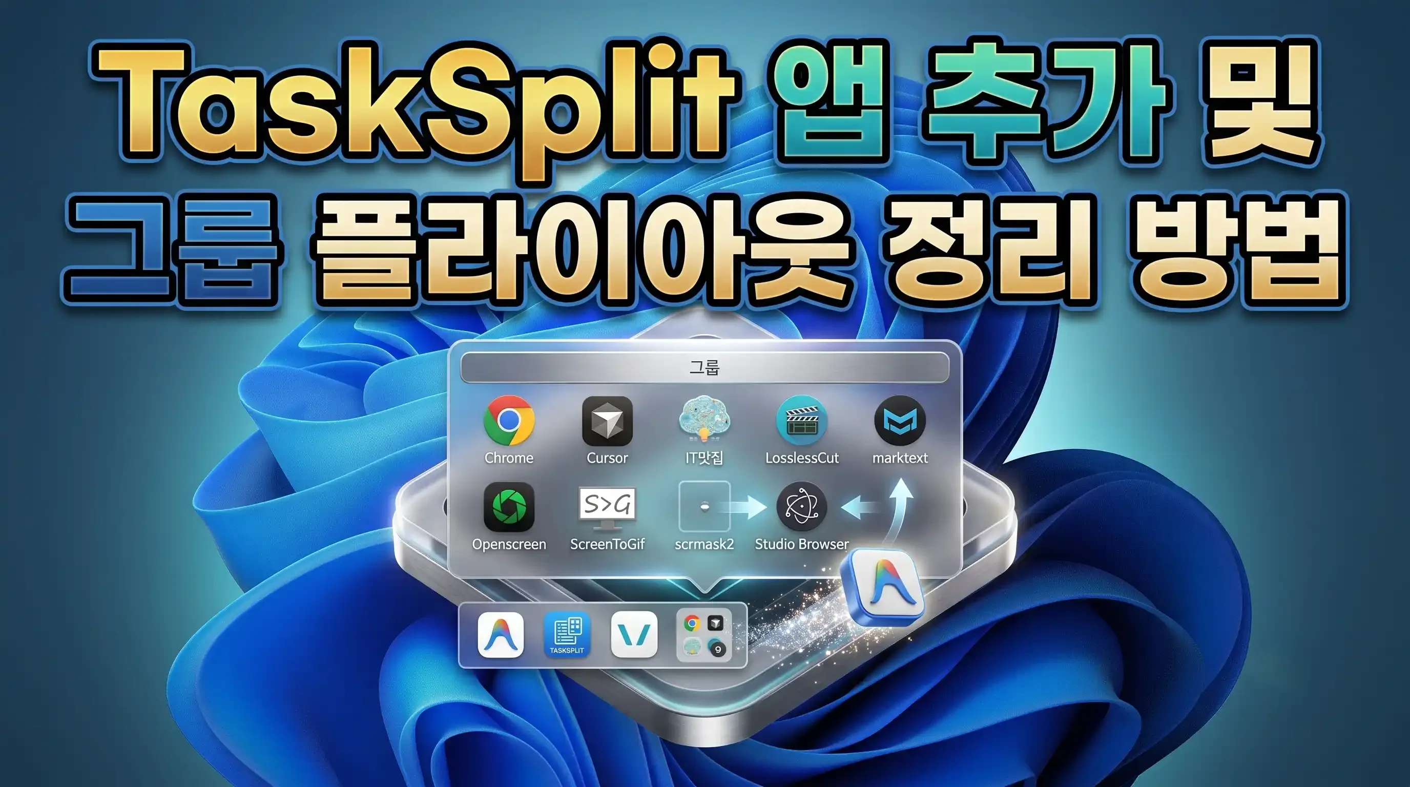 TaskSplit 패널에 개별 실행 프로그램, 수직 구분선, 앱 그룹 배지가 함께 정돈되어 있는 실제 화면