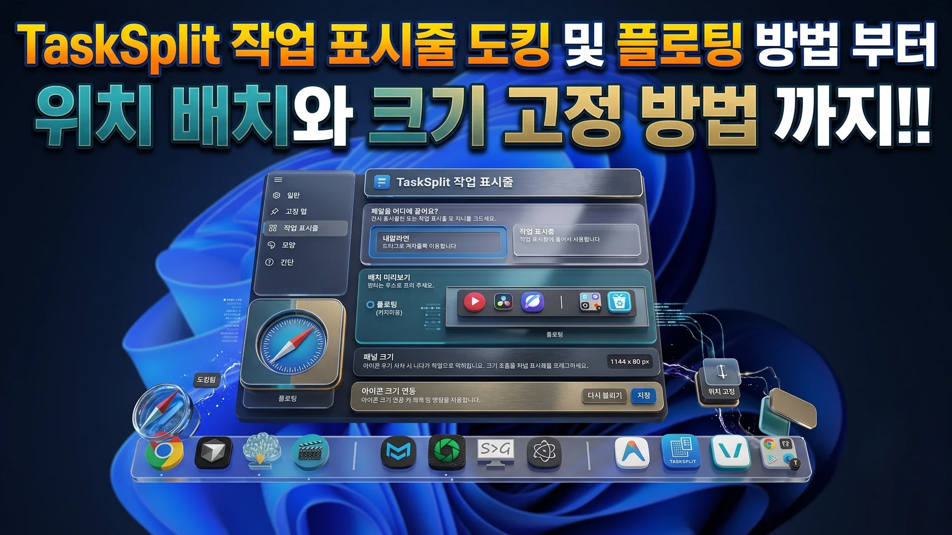 TaskSplit 패널이 Windows 작업 표시줄 빈 영역에 순정 스타일로 도킹 배치된 실제 데스크톱 화면