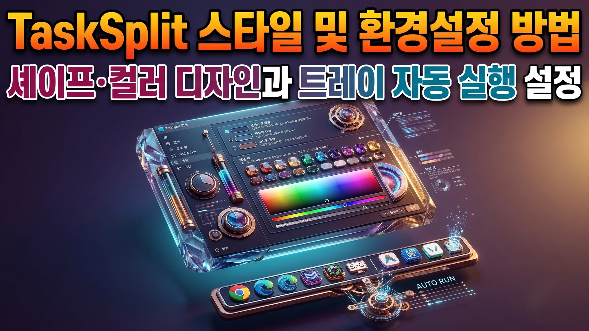 TaskSplit 설정 창에서 모서리 셰이프와 커스텀 색상, 아이콘 애니메이션을 지정하여 적용한 실제 화면