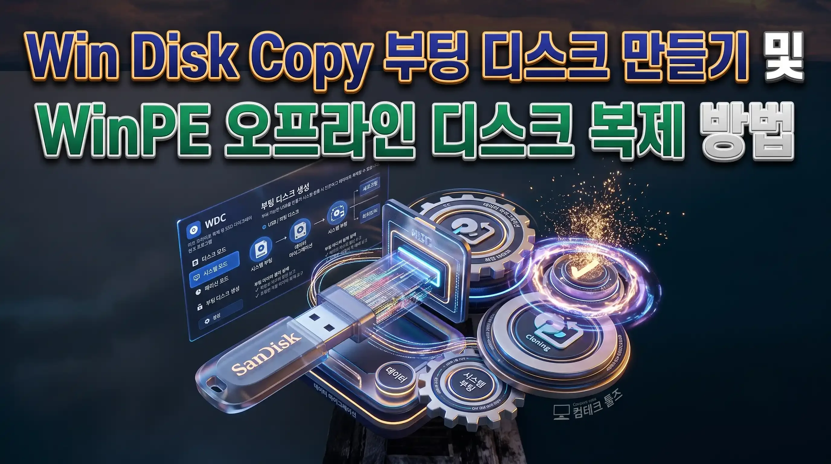 Win Disk Copy 부팅 디스크 생성 화면에서 USB 미디어 종류와 준비 상태가 점검된 상태