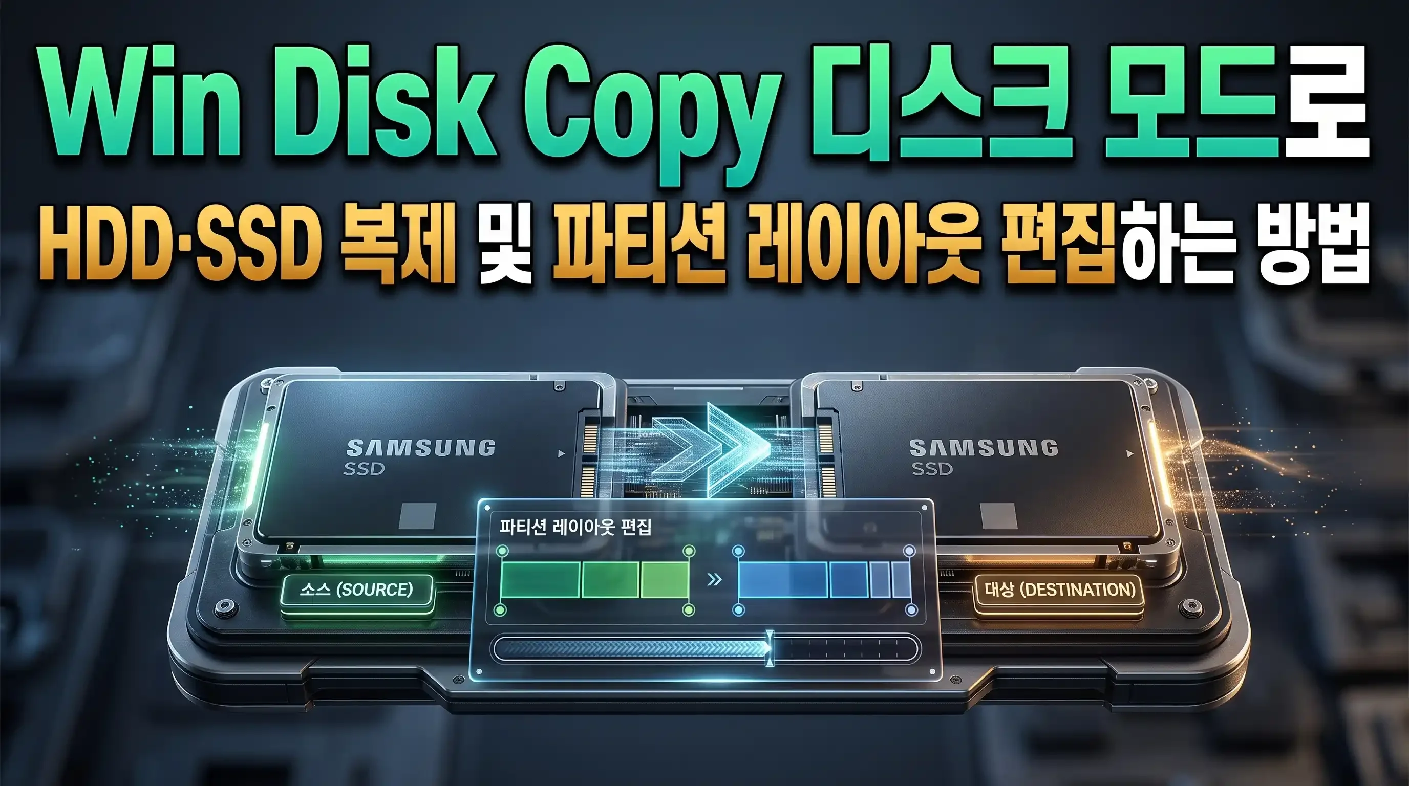 Win Disk Copy 디스크 레이아웃 편집 화면에서 데이터 파티션 슬라이더와 이동 버튼이 표시된 상태