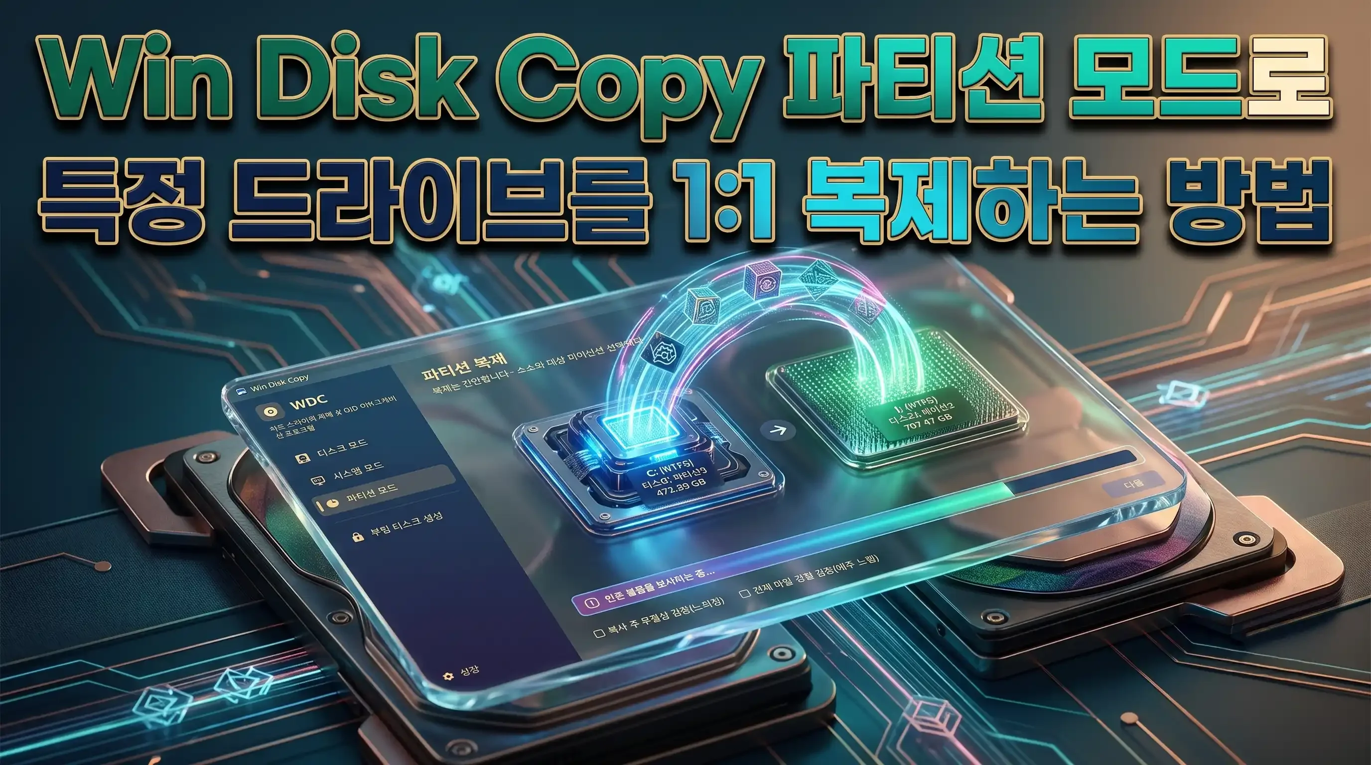 Win Disk Copy 파티션 모드 메인 화면에서 원본 파티션과 대상 파티션 카드가 지정된 상태